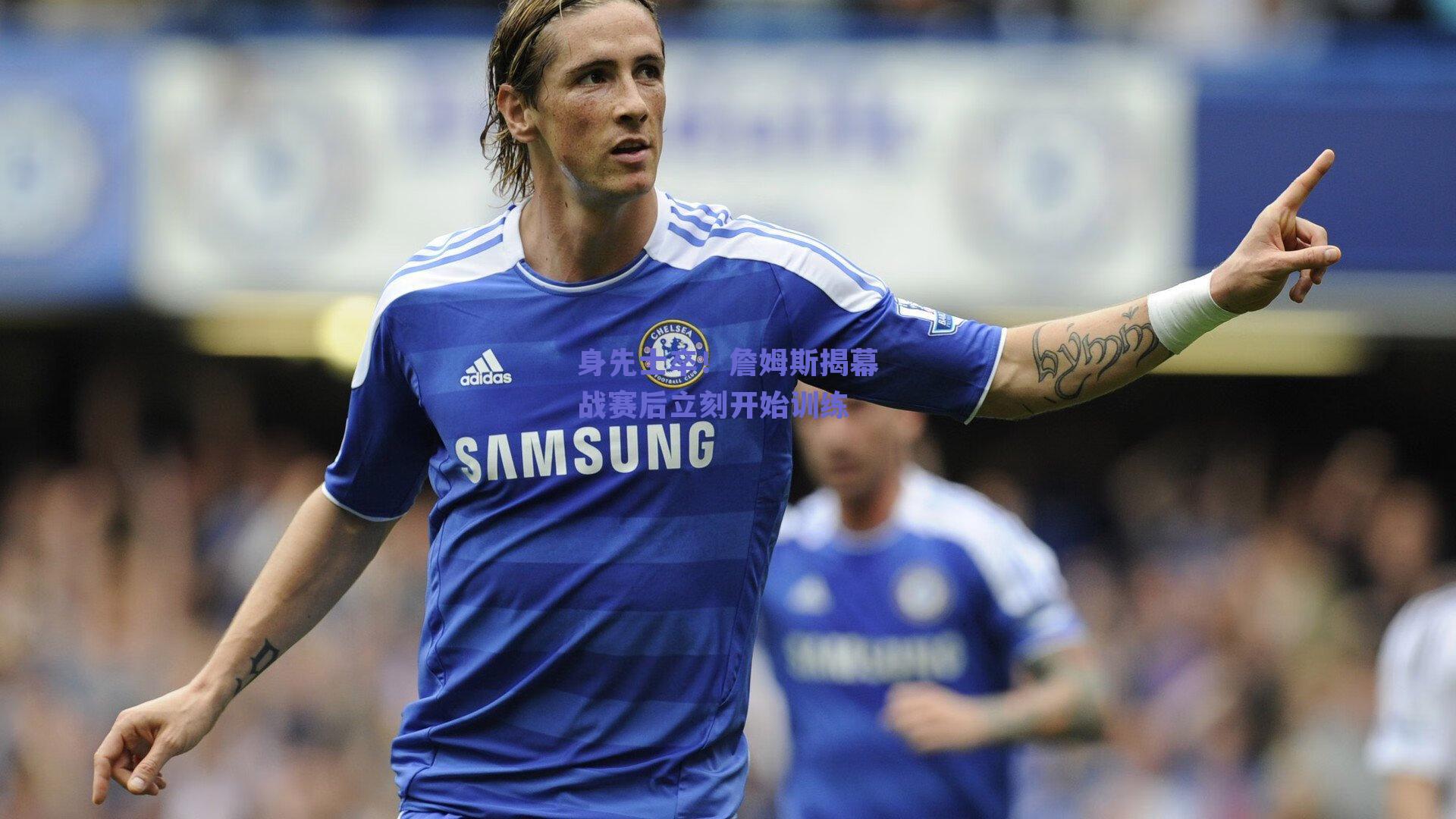 身先士卒！詹姆斯揭幕战赛后立刻开始训练