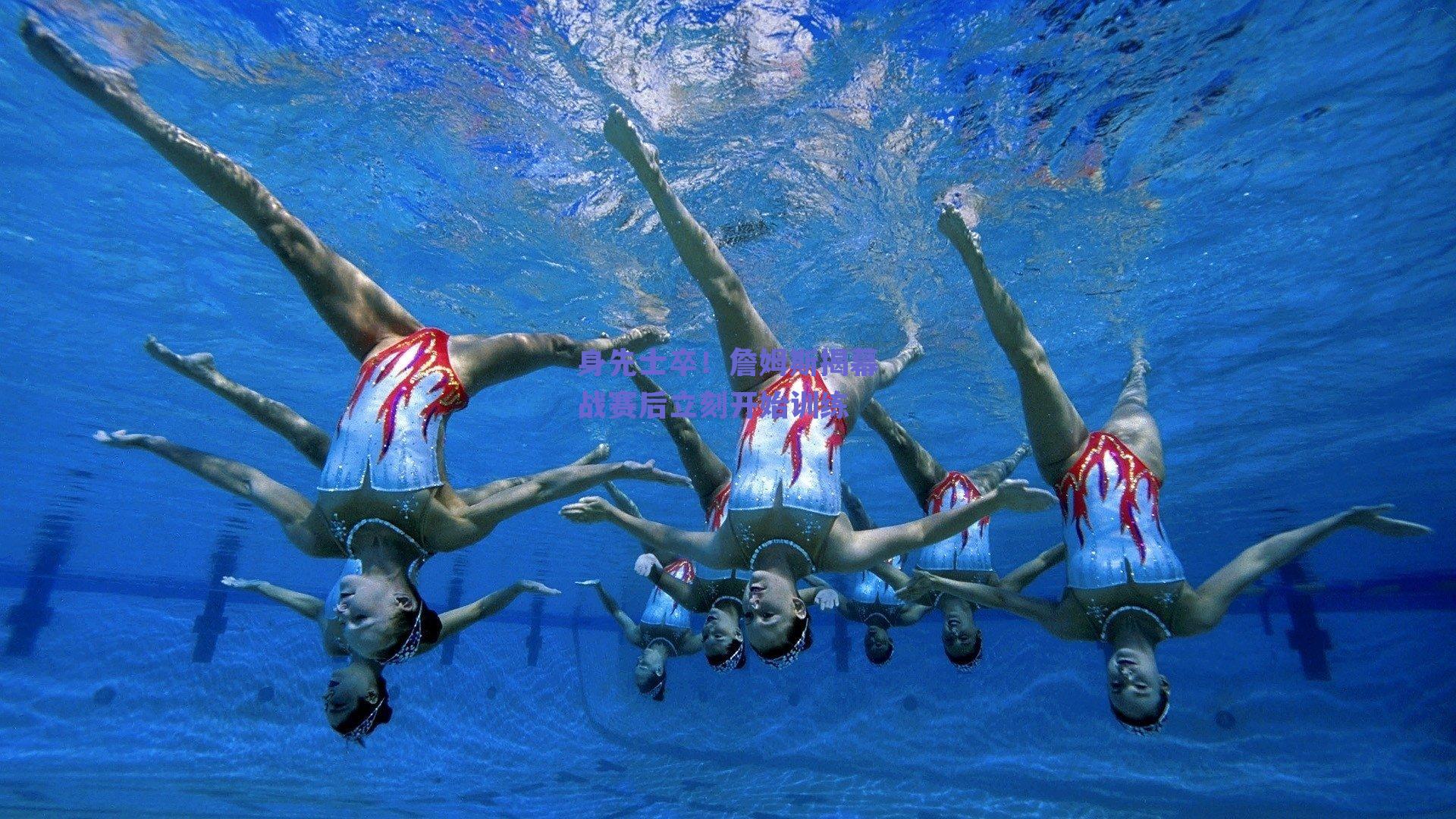 身先士卒！詹姆斯揭幕战赛后立刻开始训练