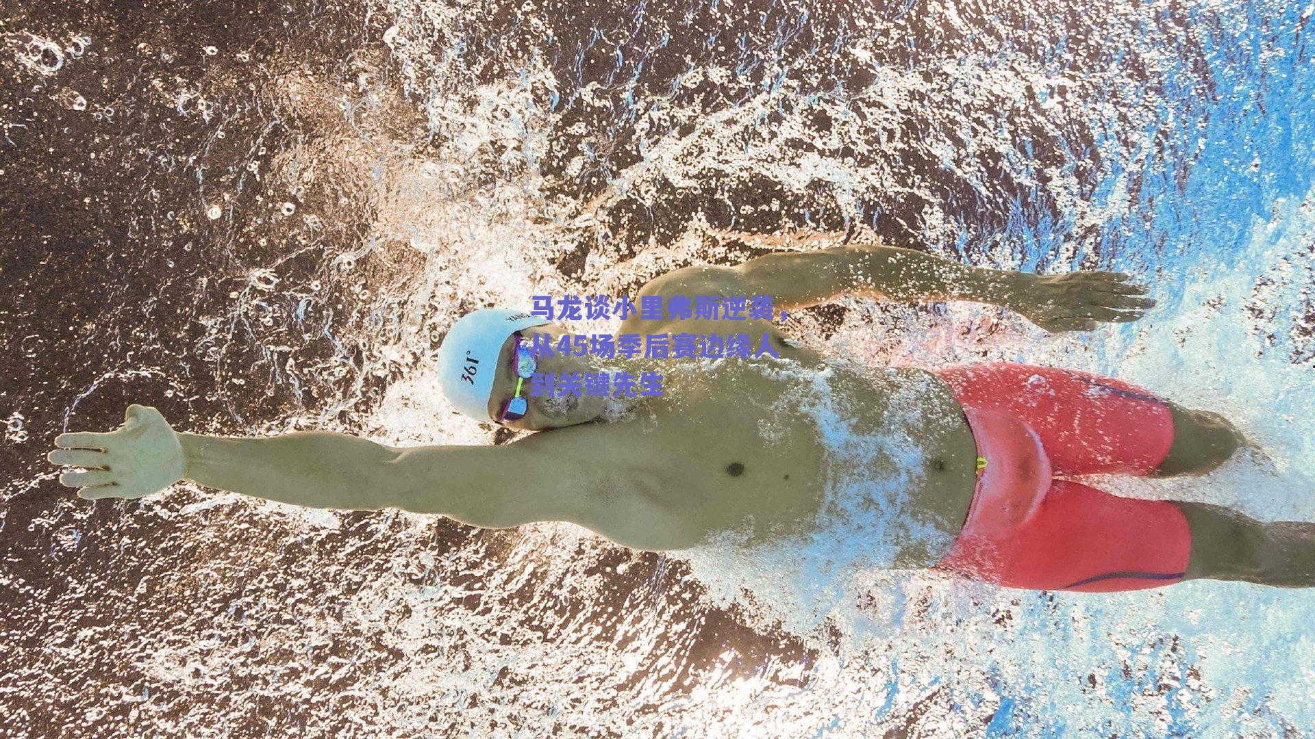 马龙谈小里弗斯逆袭,从45场季后赛边缘人到关键先生