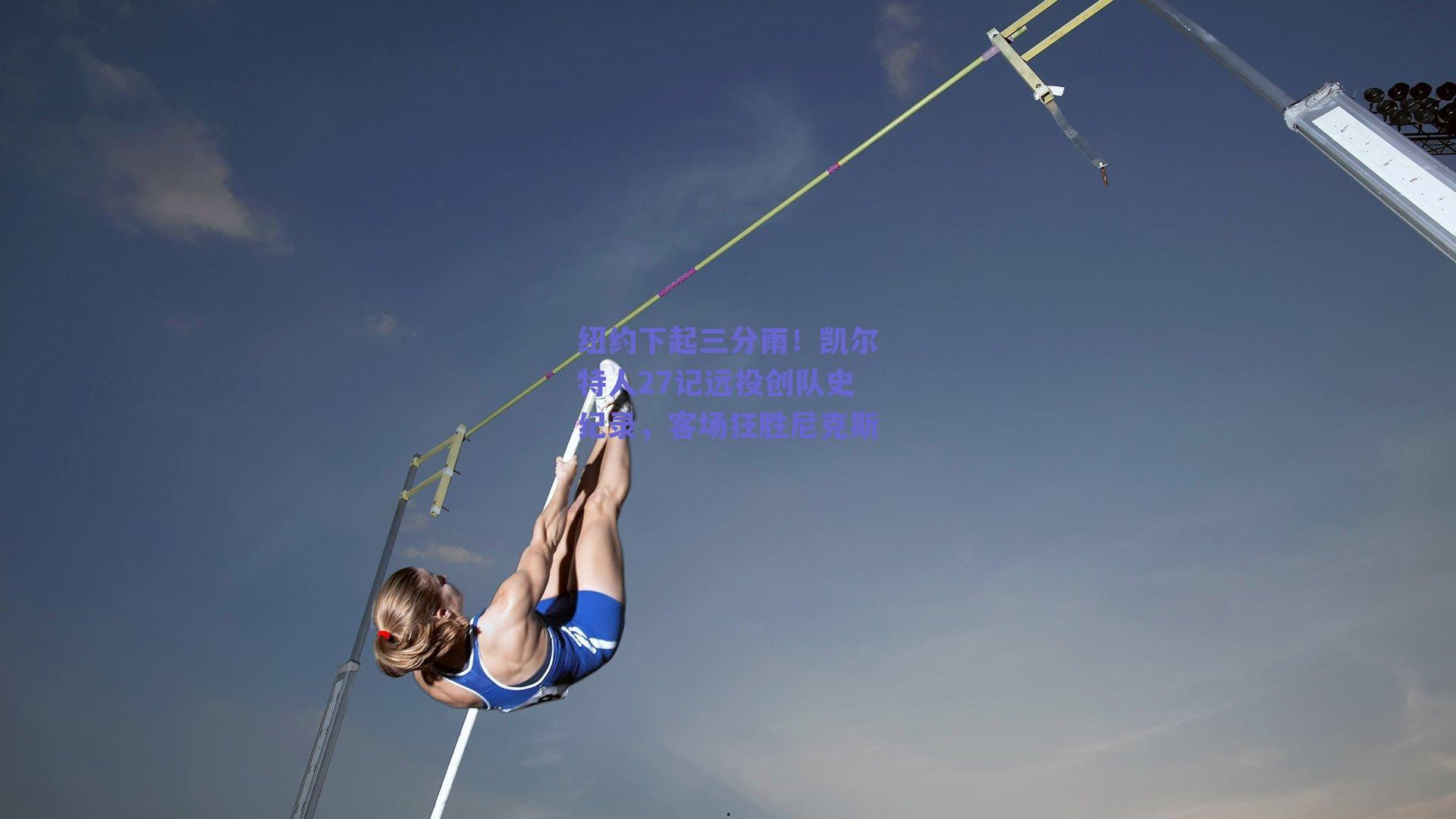 纽约下起三分雨!凯尔特人27记远投创队史纪录,客场狂胜尼克斯