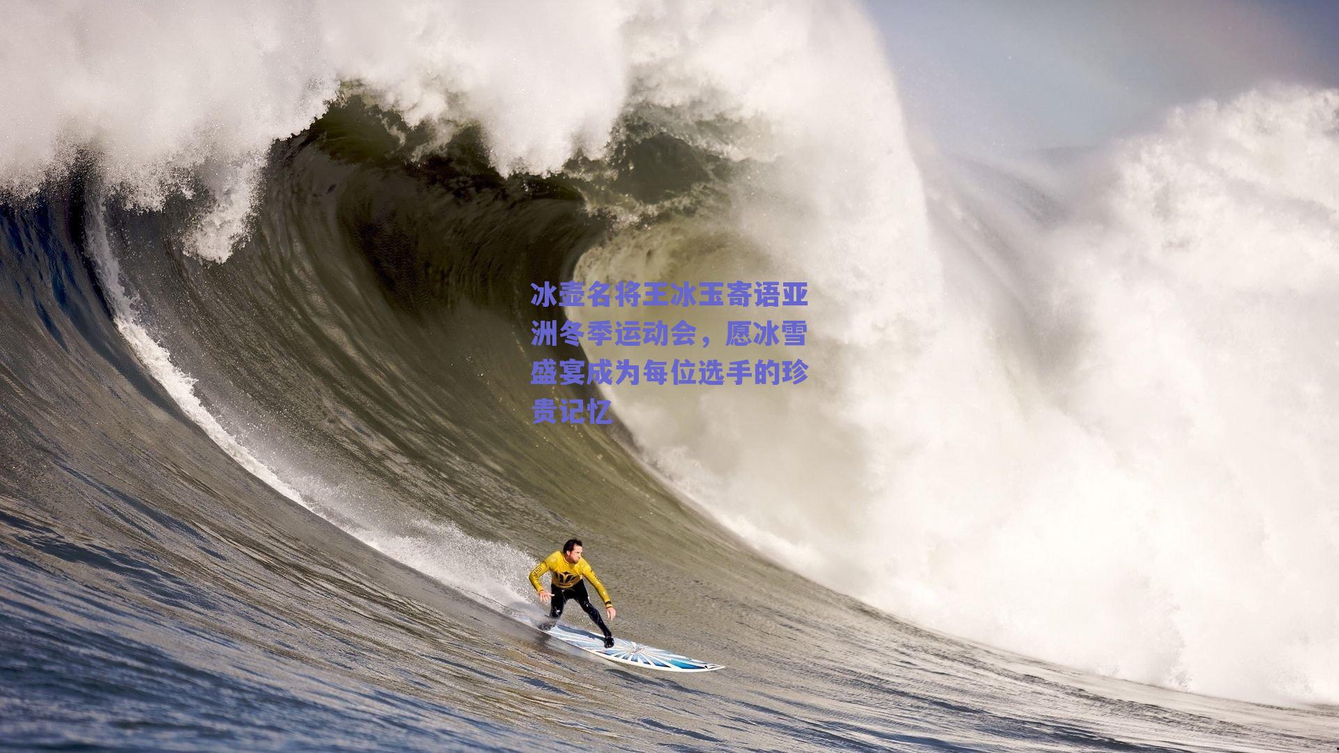 冰壶名将王冰玉寄语亚洲冬季运动会,愿冰雪盛宴成为每位选手的珍贵记忆