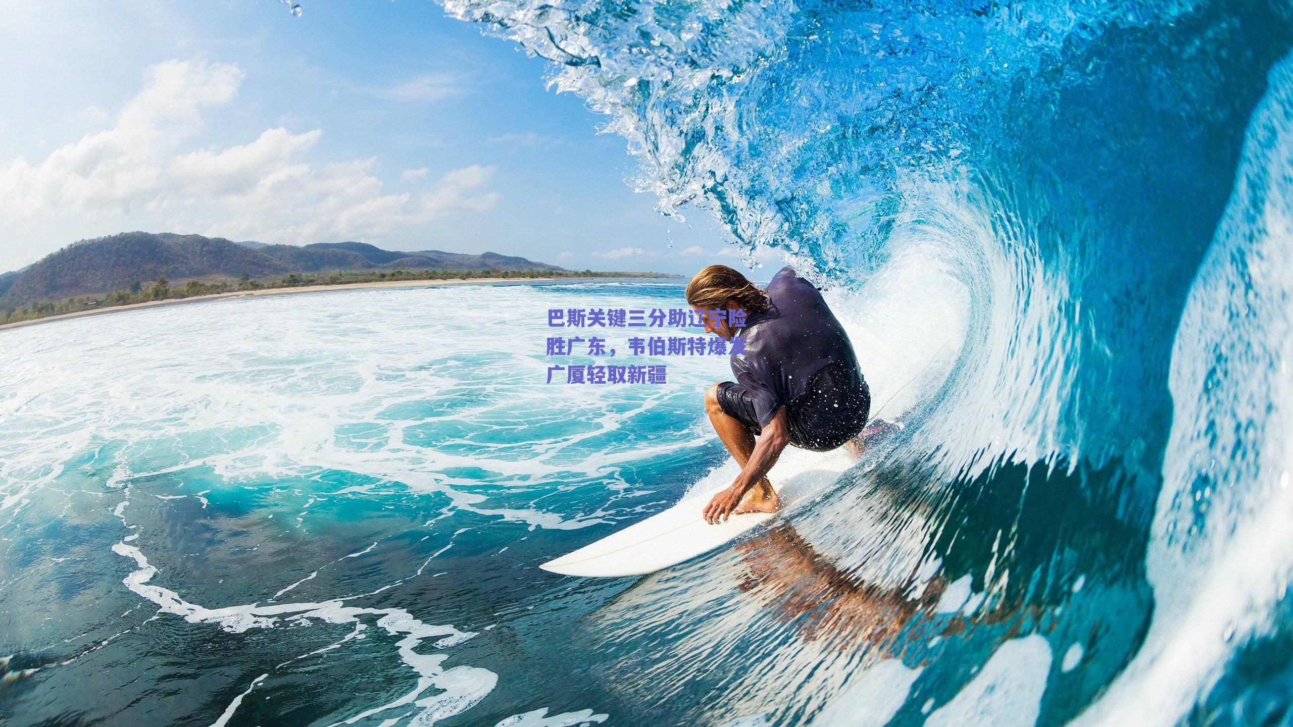 巴斯关键三分助辽宁险胜广东,韦伯斯特爆发广厦轻取新疆