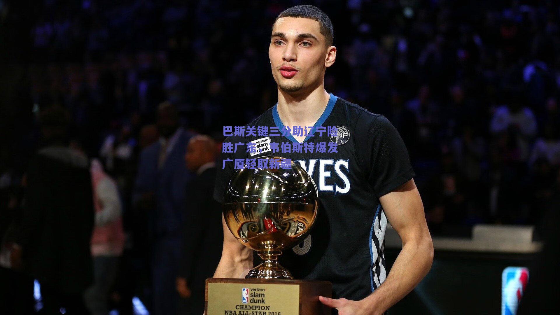 巴斯关键三分助辽宁险胜广东,韦伯斯特爆发广厦轻取新疆