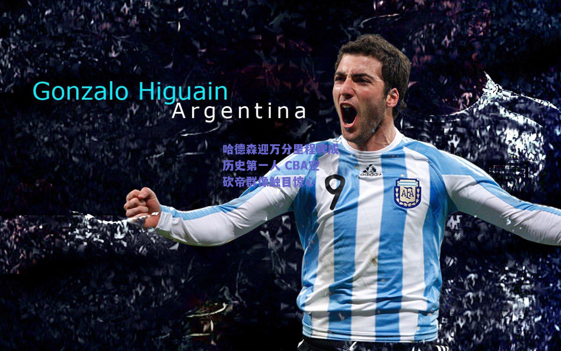 哈德森迎万分里程碑成历史第一人 CBA空砍帝群像触目惊心