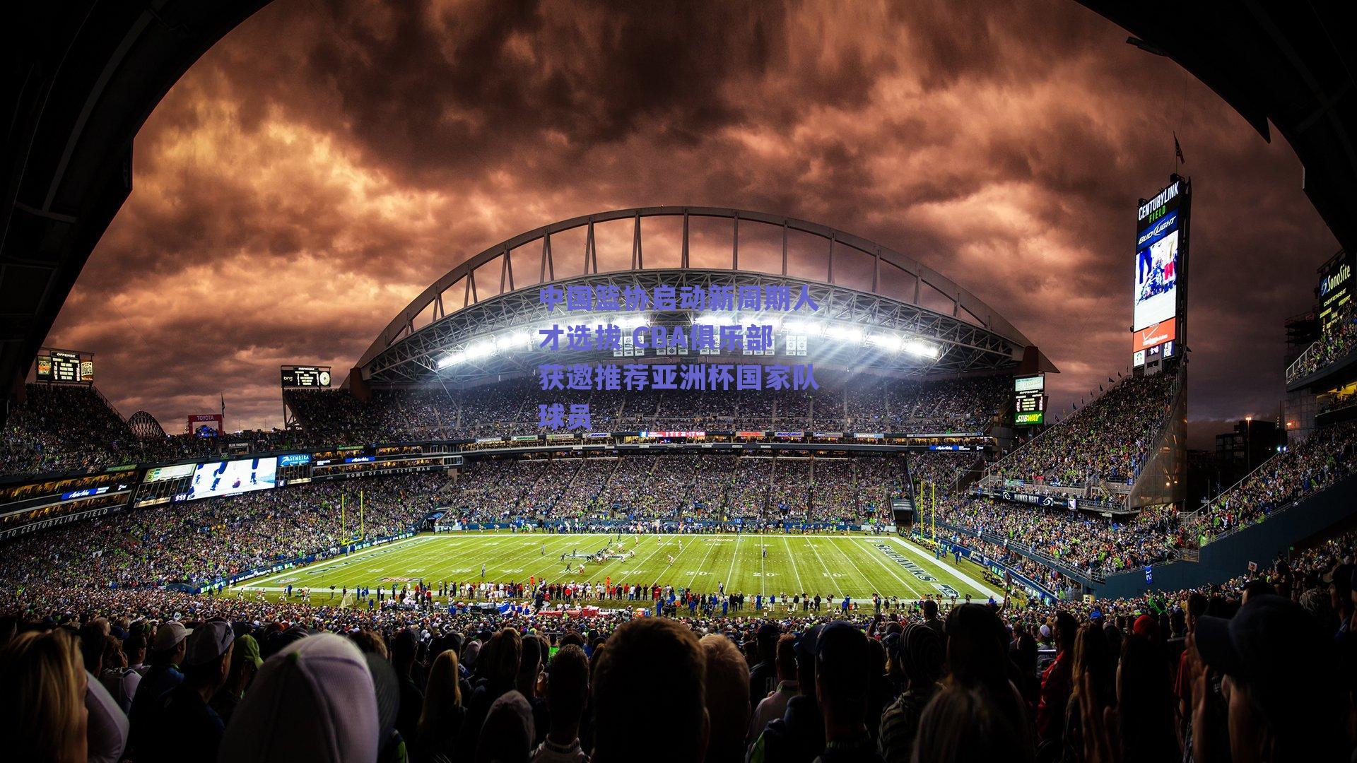 中国篮协启动新周期人才选拔 CBA俱乐部获邀推荐亚洲杯国家队球员