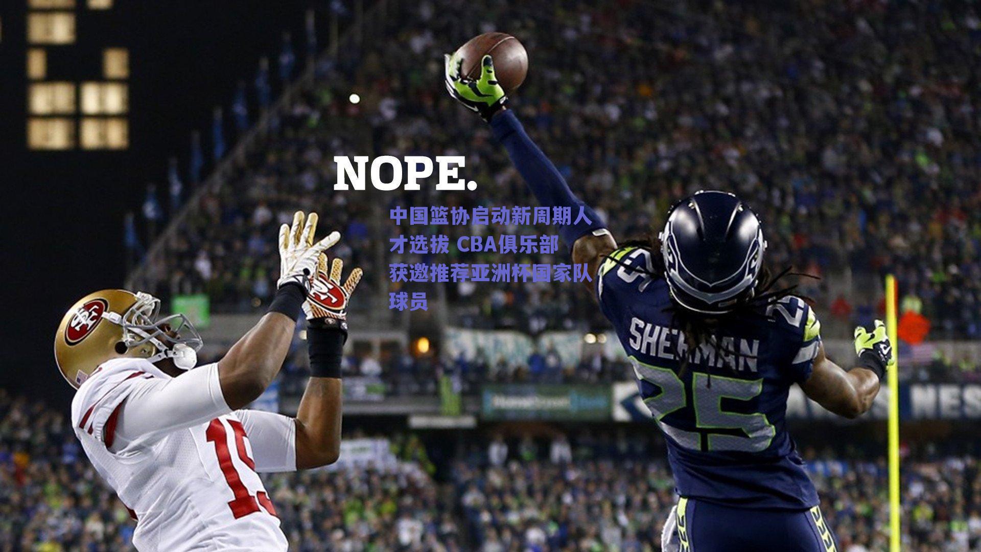 中国篮协启动新周期人才选拔 CBA俱乐部获邀推荐亚洲杯国家队球员