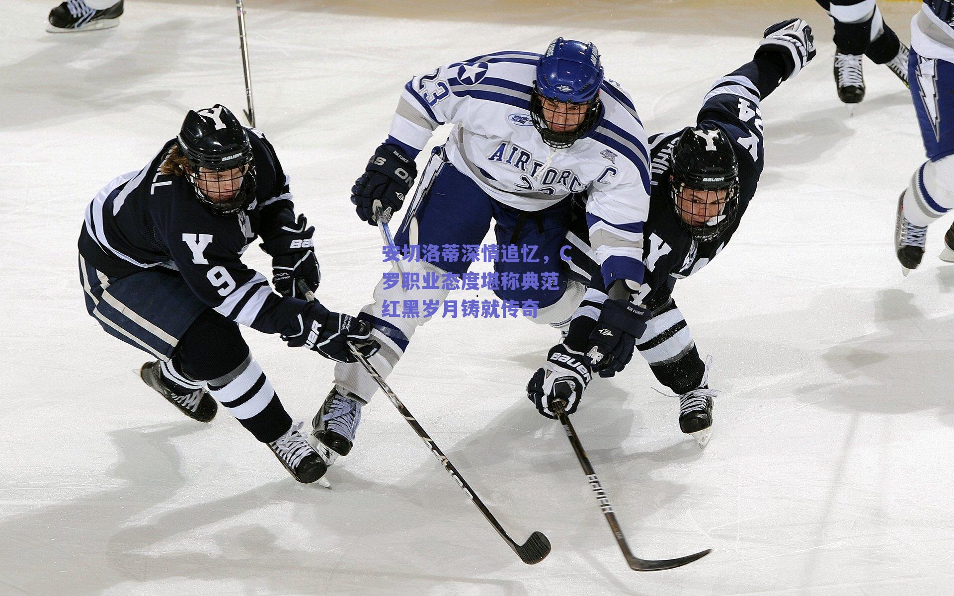 安切洛蒂深情追忆，C罗职业态度堪称典范 红黑岁月铸就传奇