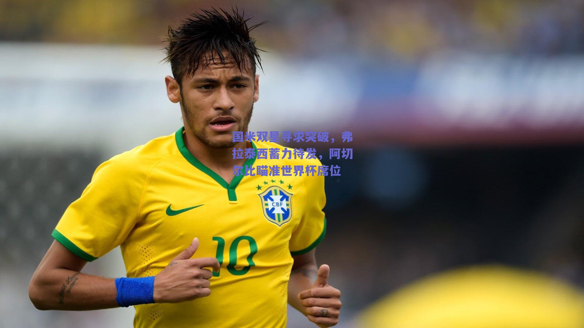 国米双星寻求突破，弗拉泰西蓄力待发，阿切尔比瞄准世界杯席位