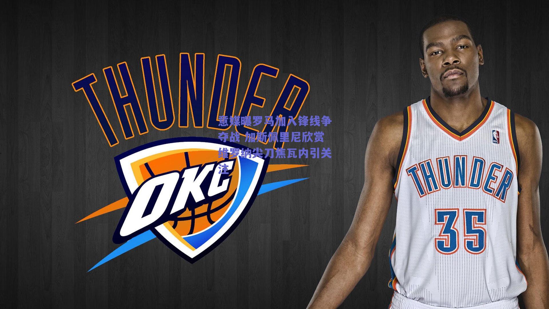 意媒曝罗马加入锋线争夺战 加斯佩里尼欣赏维罗纳尖刀焦瓦内引关注