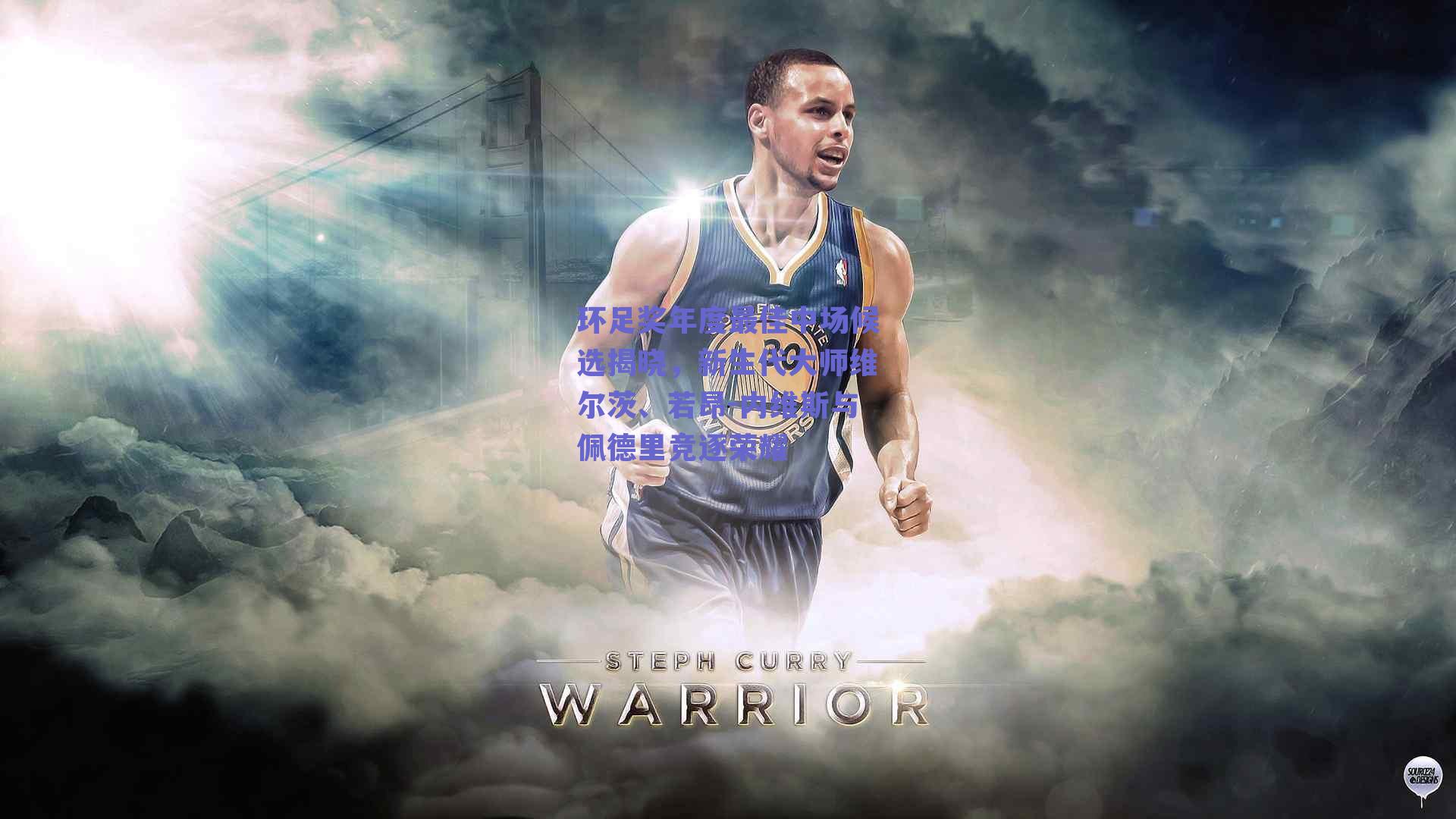 环足奖年度最佳中场候选揭晓，新生代大师维尔茨、若昂-内维斯与佩德里竞逐荣耀