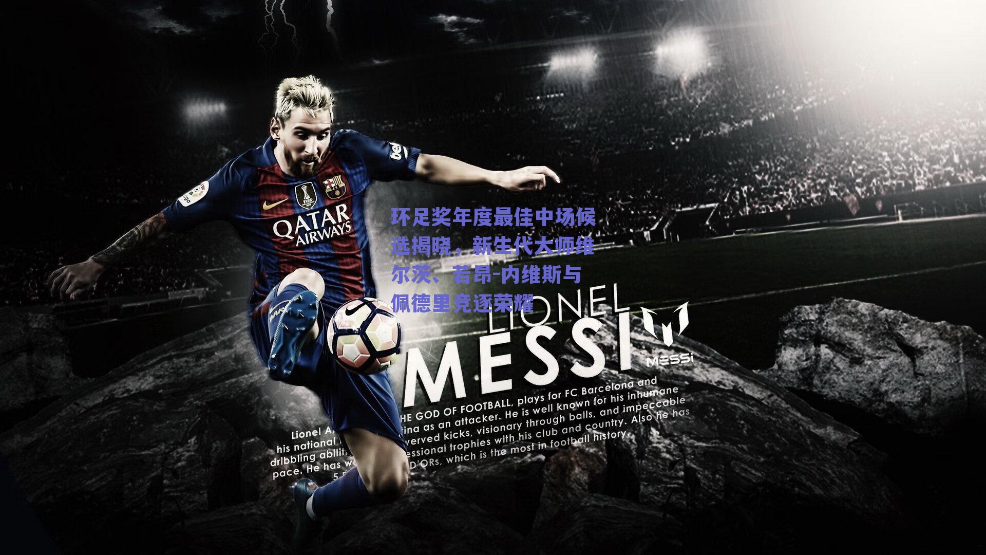 环足奖年度最佳中场候选揭晓，新生代大师维尔茨、若昂-内维斯与佩德里竞逐荣耀