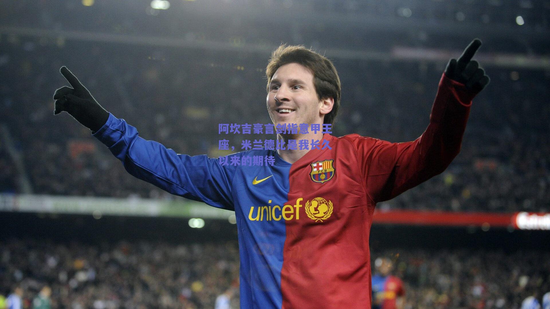 阿坎吉豪言剑指意甲王座，米兰德比是我长久以来的期待