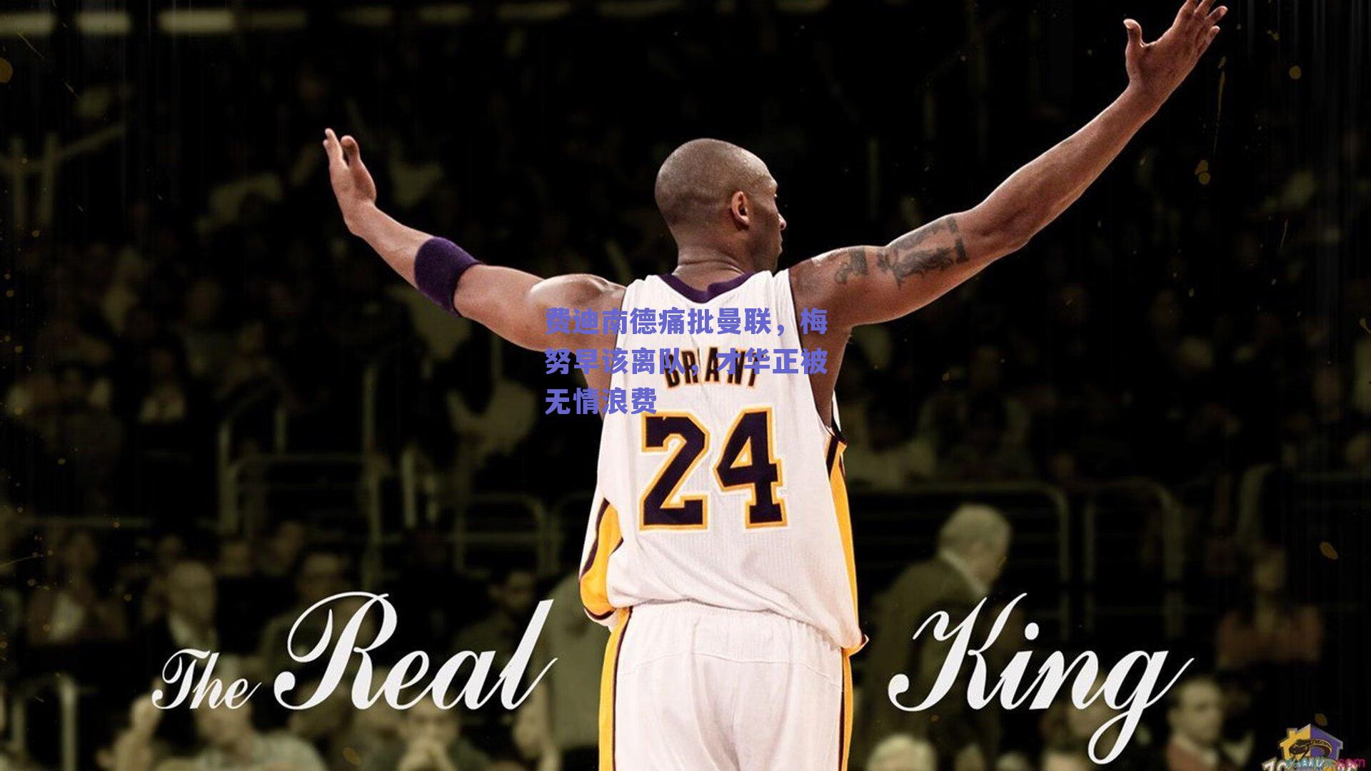 费迪南德痛批曼联，梅努早该离队，才华正被无情浪费