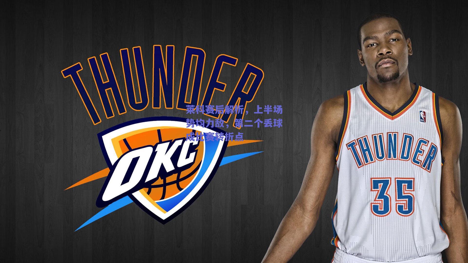 莱科赛后解析，上半场势均力敌，第二个丢球成比赛转折点