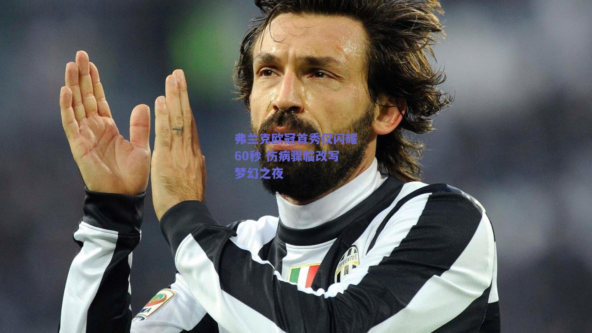 弗兰克欧冠首秀仅闪耀60秒 伤病骤临改写梦幻之夜