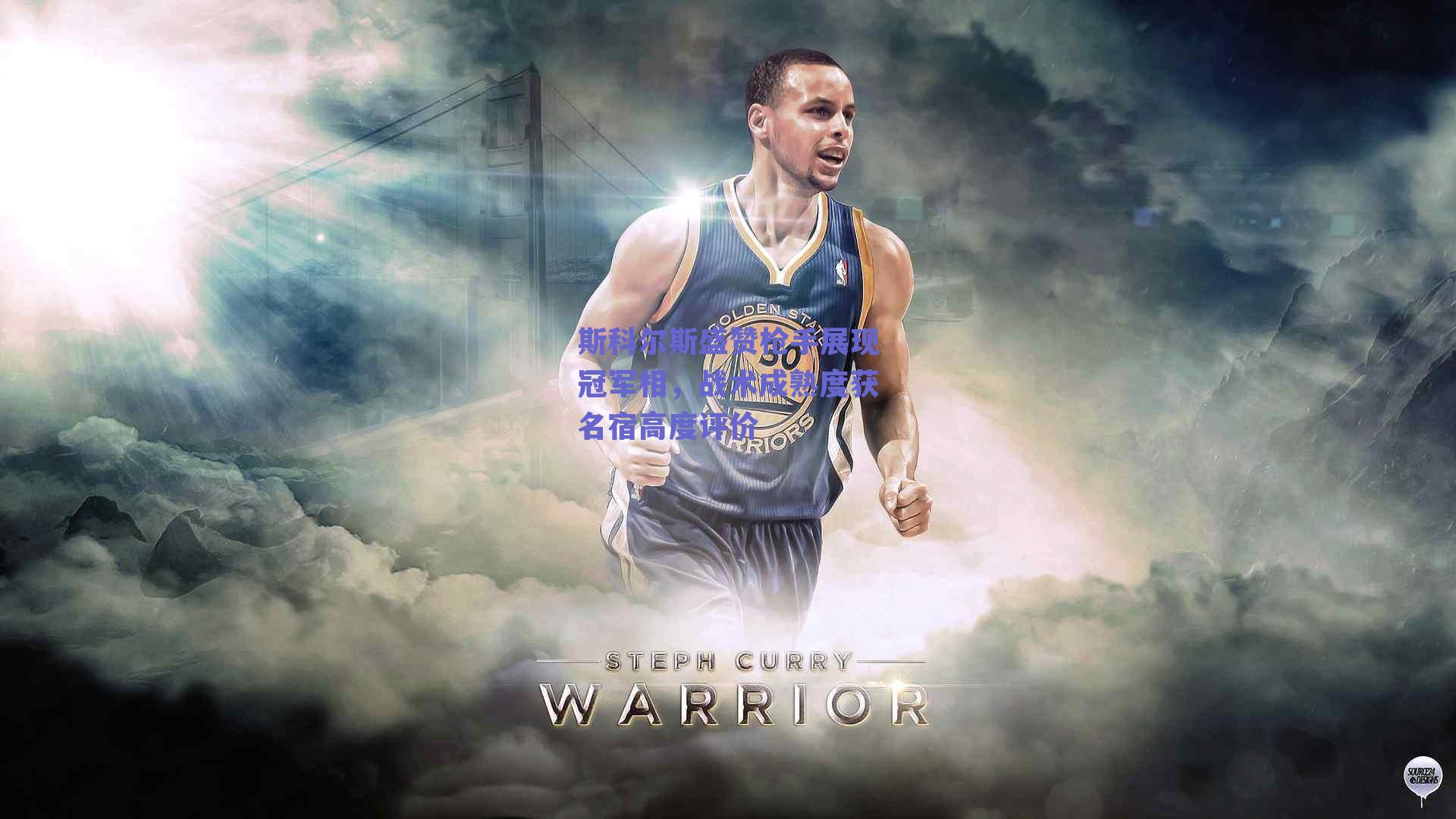 斯科尔斯盛赞枪手展现冠军相，战术成熟度获名宿高度评价