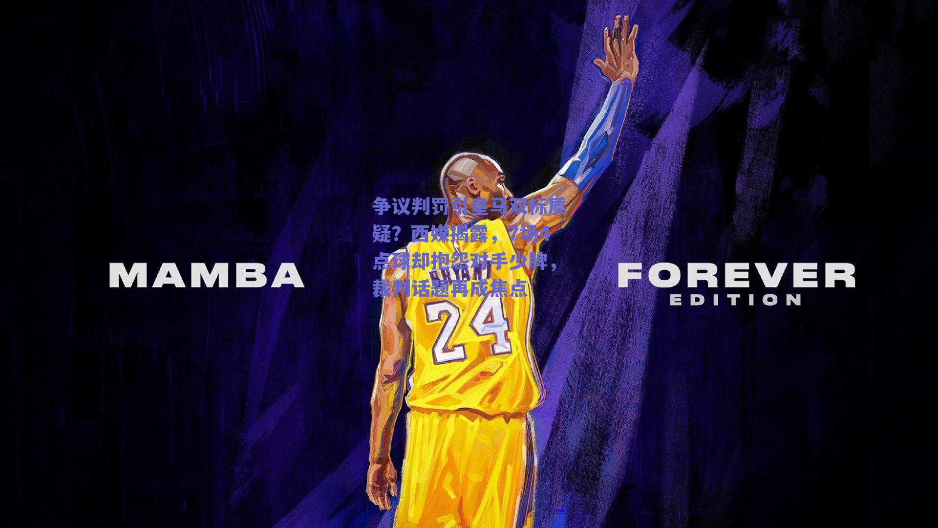 争议判罚引皇马双标质疑？西媒揭露，7场4点球却抱怨对手少牌，裁判话题再成焦点