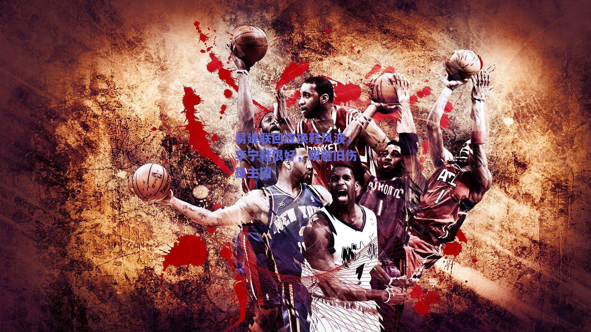 易建联回应换鞋风波，李宁鞋很好，跟腱旧伤是主因