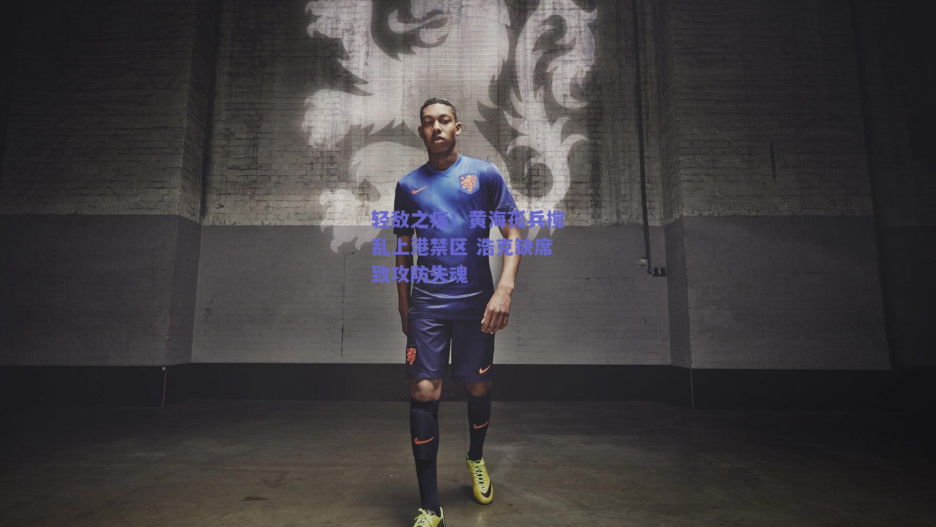 轻敌之痛！黄海孤兵搅乱上港禁区 浩克缺席致攻防失魂