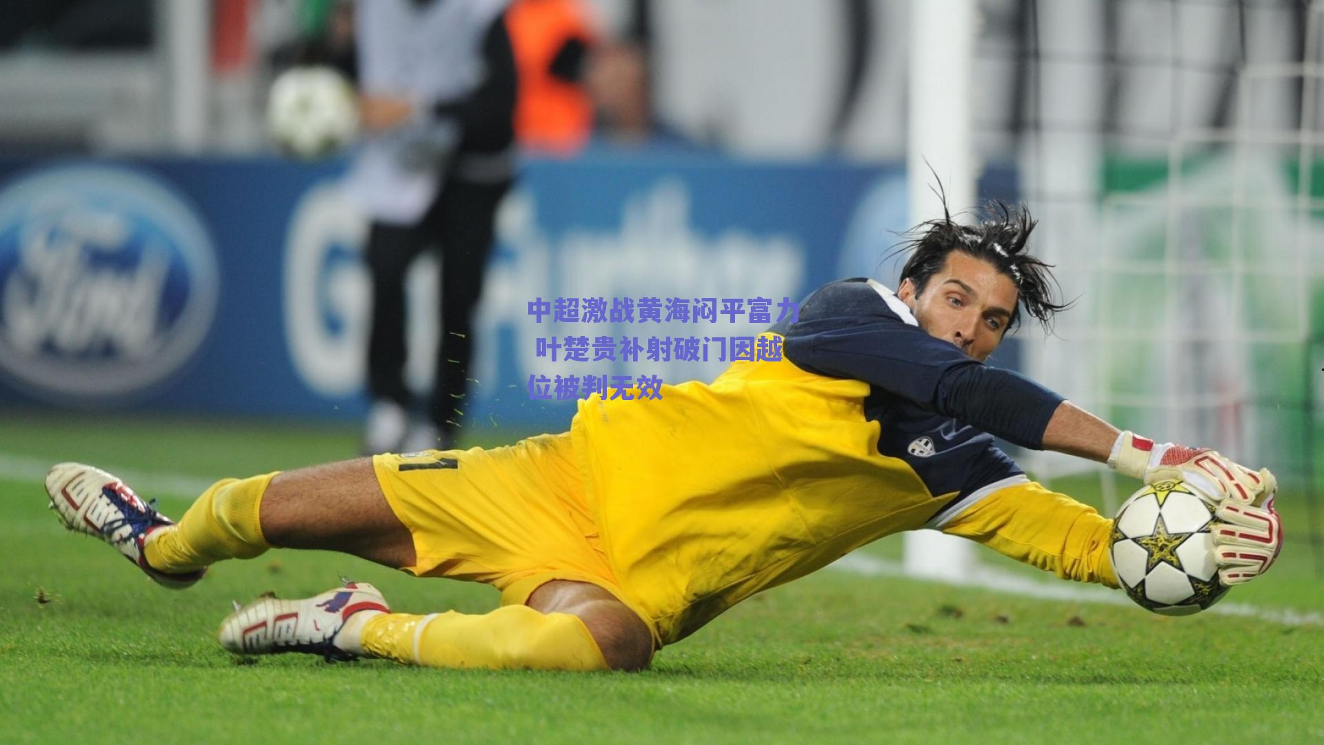 中超激战黄海闷平富力 叶楚贵补射破门因越位被判无效