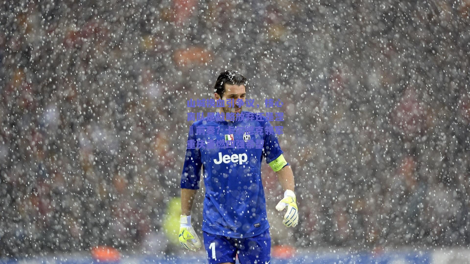 山城换血引争议，核心离队是战略放弃还是涅槃前奏？卡尔德克领军重庆重燃四强希望