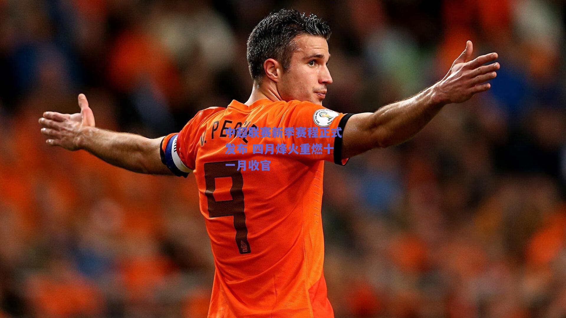 中超联赛新季赛程正式发布 四月烽火重燃十一月收官