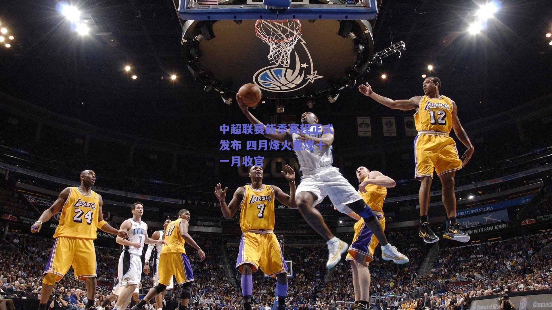 中超联赛新季赛程正式发布 四月烽火重燃十一月收官