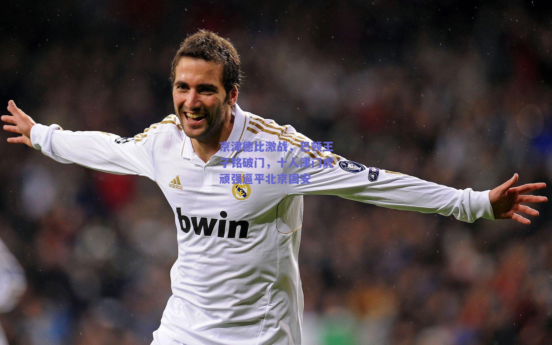 京津德比激战，巴顿王子铭破门，十人津门虎顽强逼平北京国安