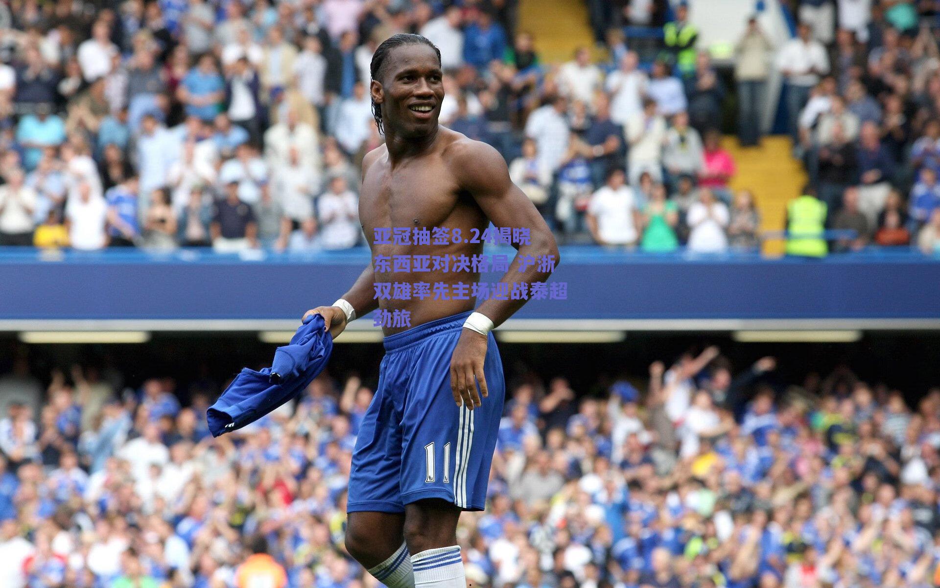 亚冠抽签8.24揭晓东西亚对决格局 沪浙双雄率先主场迎战泰超劲旅