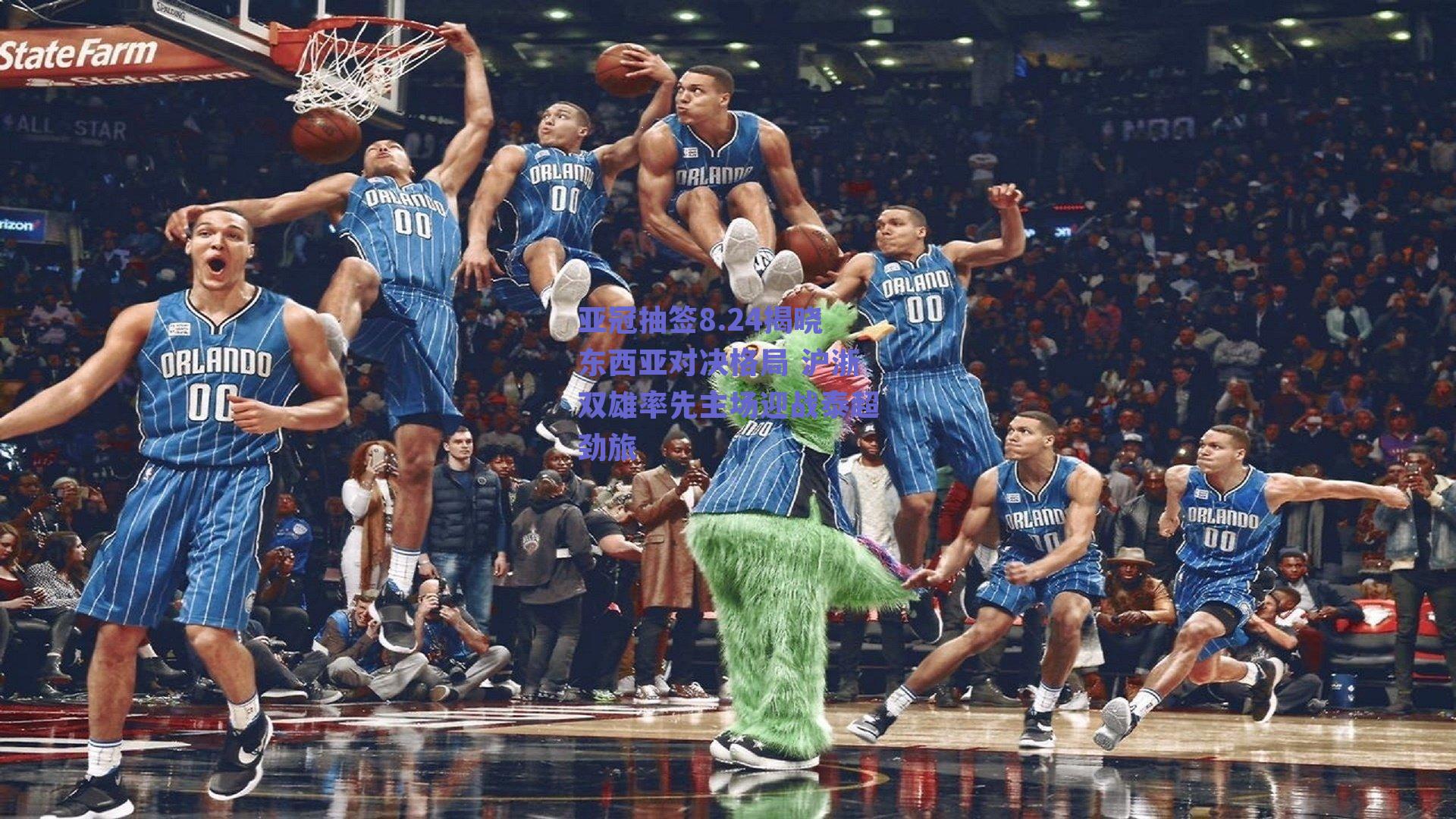 亚冠抽签8.24揭晓东西亚对决格局 沪浙双雄率先主场迎战泰超劲旅