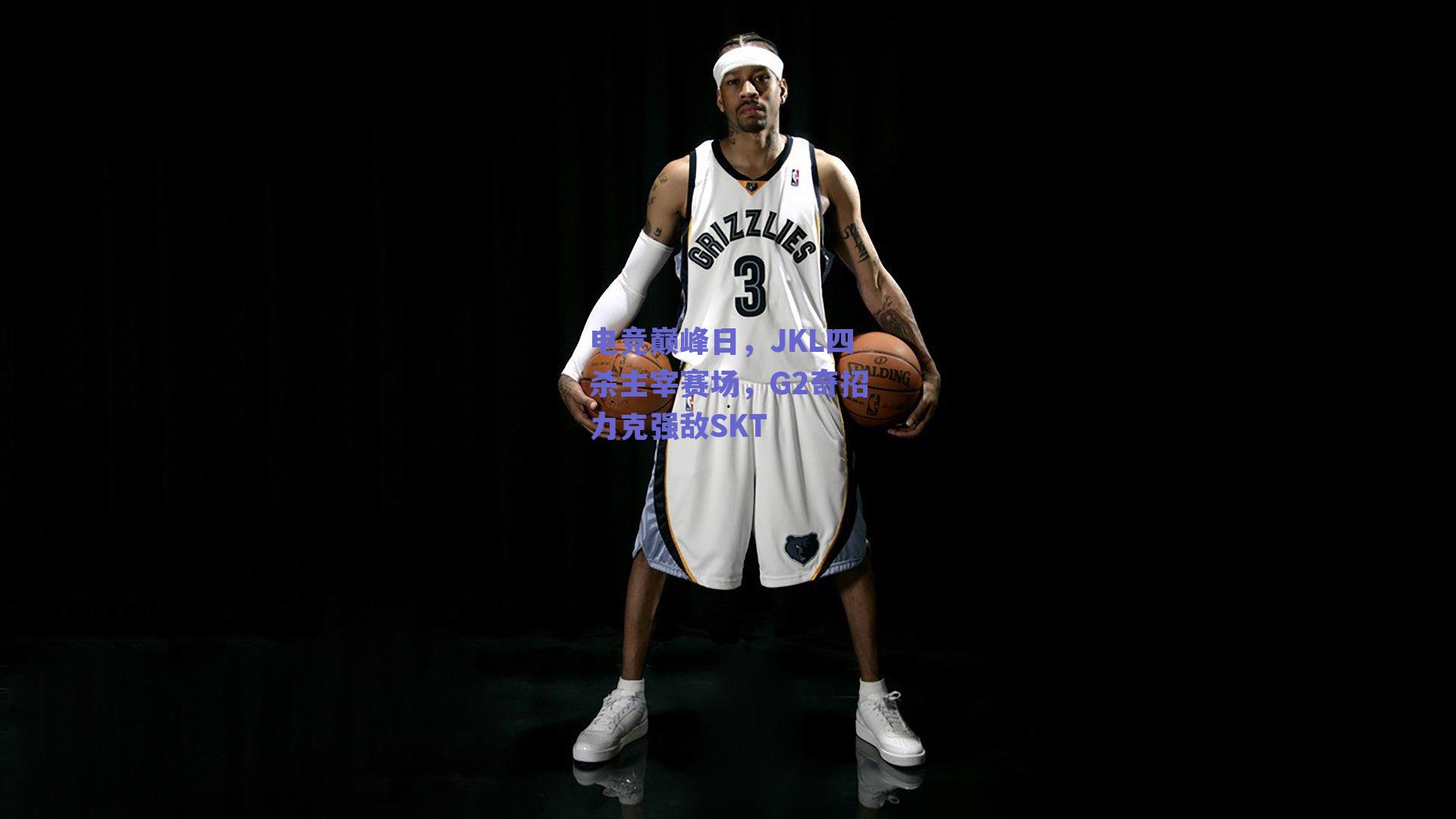 电竞巅峰日，JKL四杀主宰赛场，G2奇招力克强敌SKT