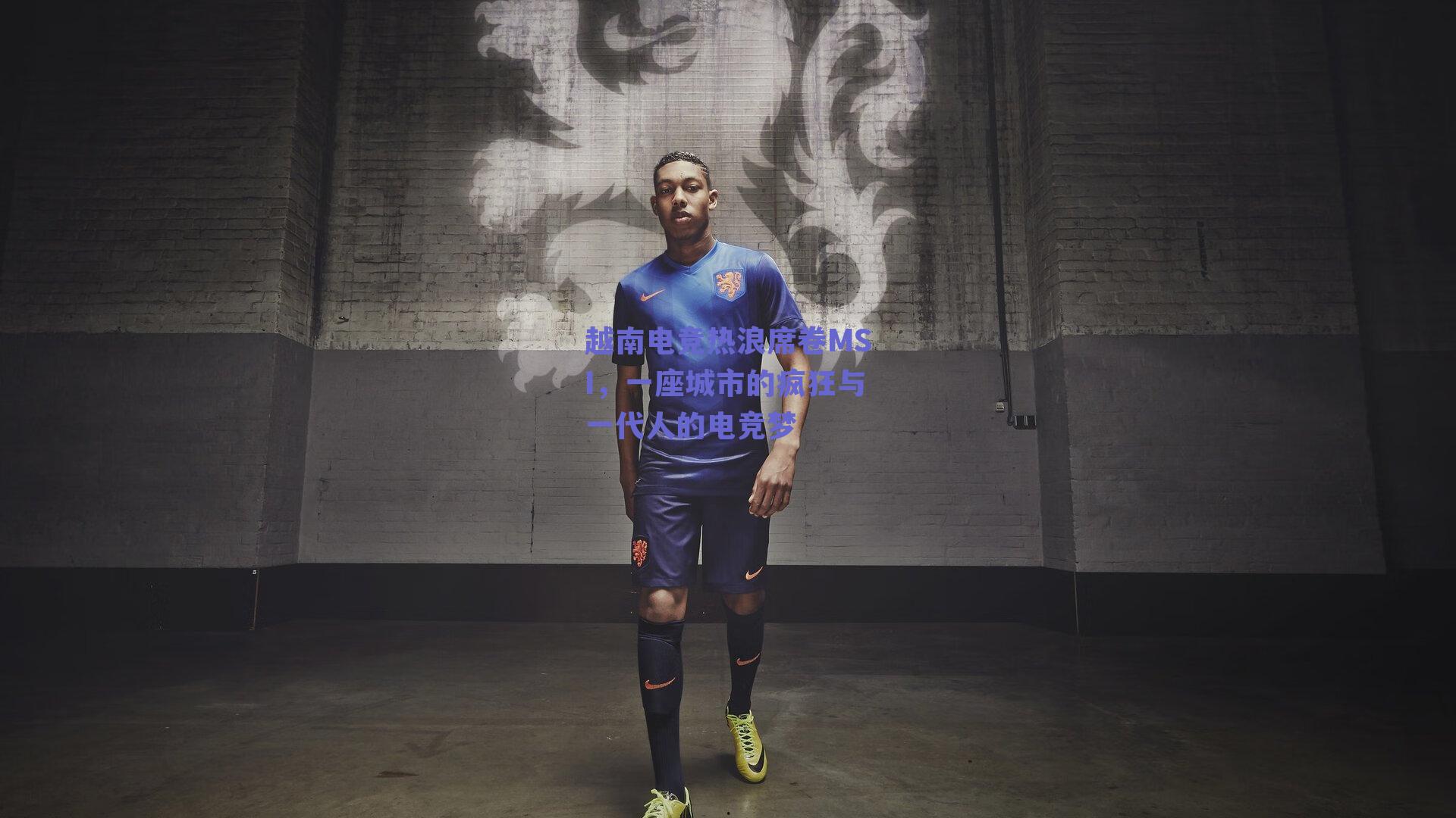 越南电竞热浪席卷MSI，一座城市的疯狂与一代人的电竞梦