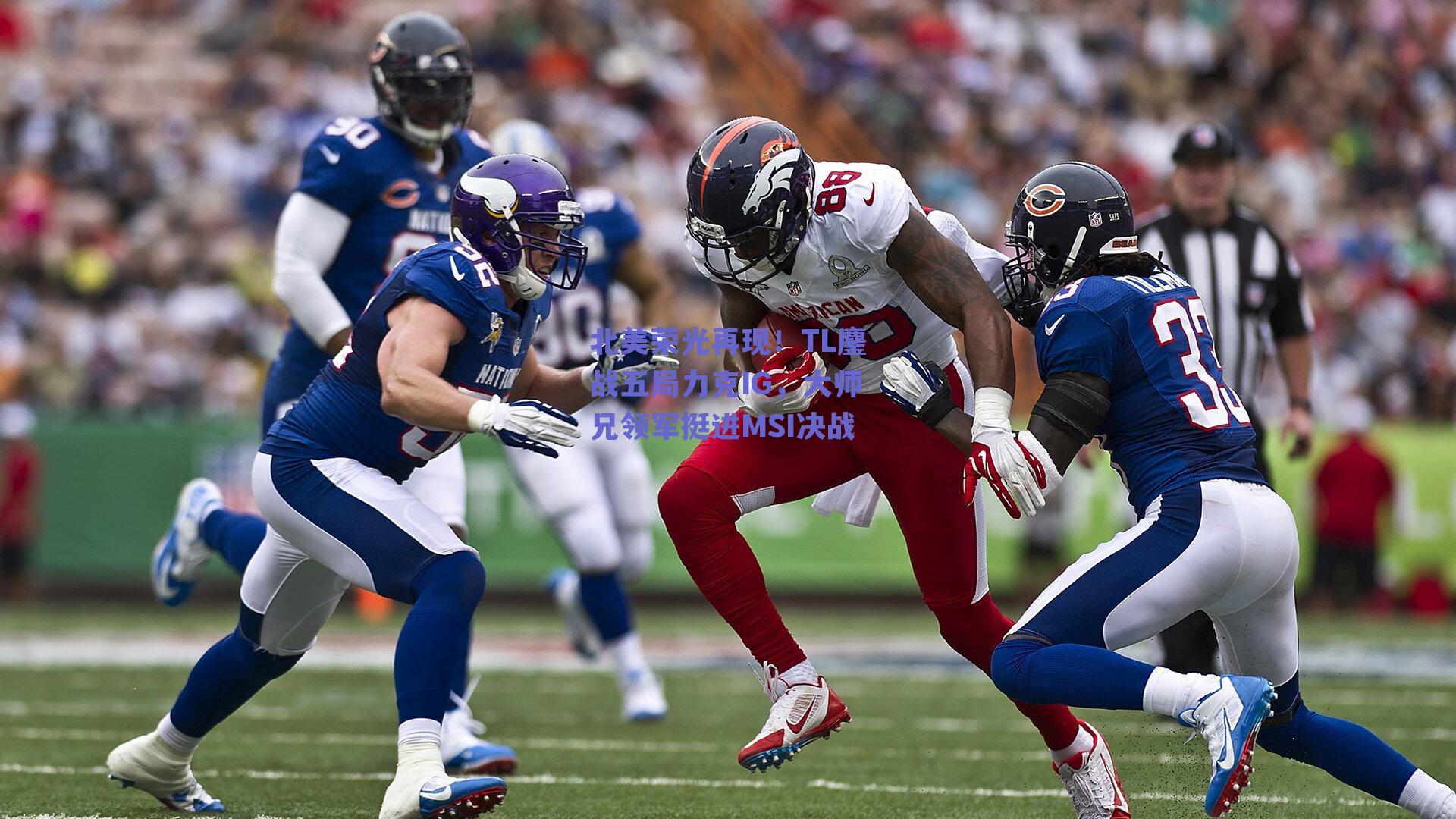 北美荣光再现！TL鏖战五局力克IG，大师兄领军挺进MSI决战