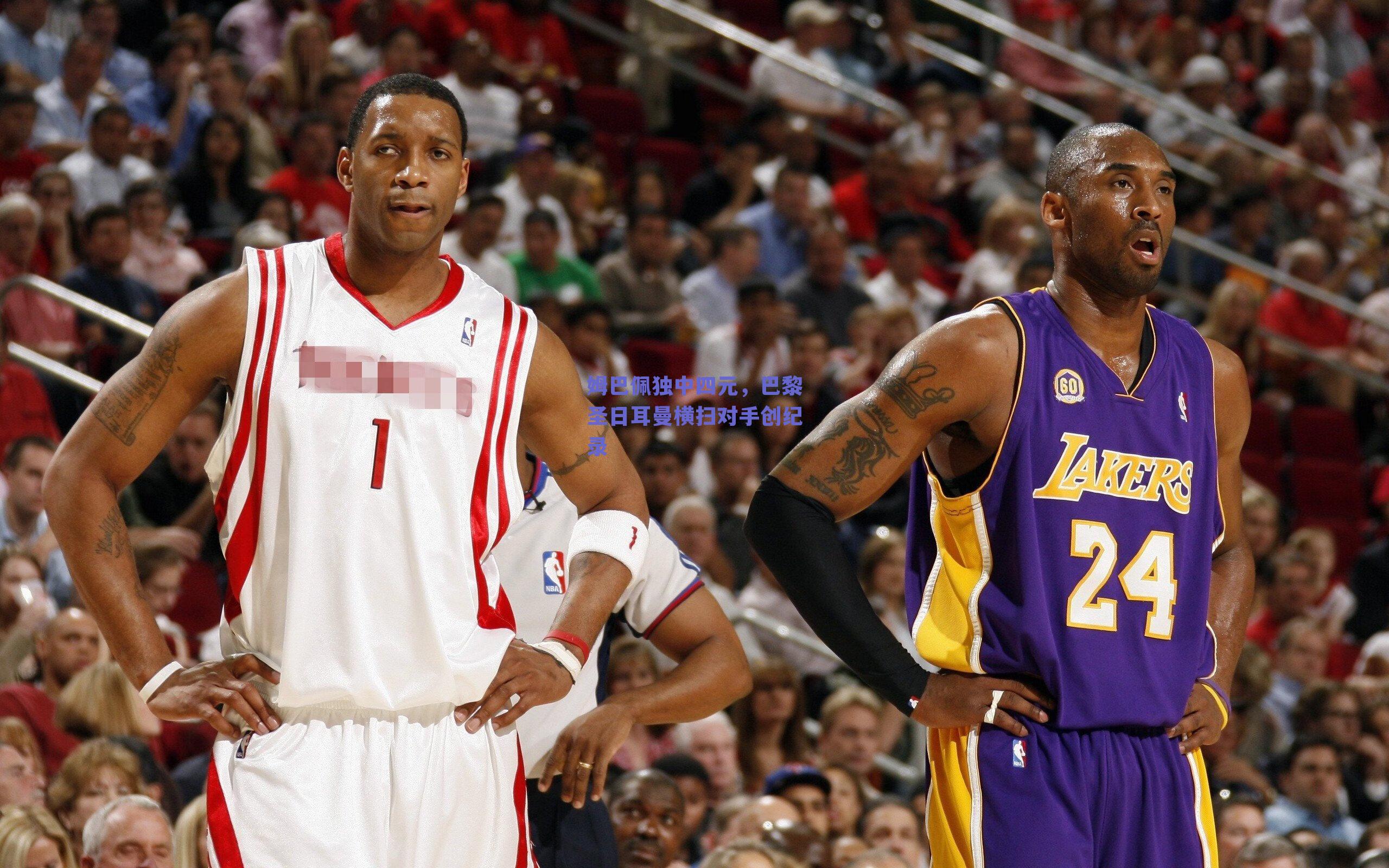 姆巴佩独中四元，巴黎圣日耳曼横扫对手创纪录