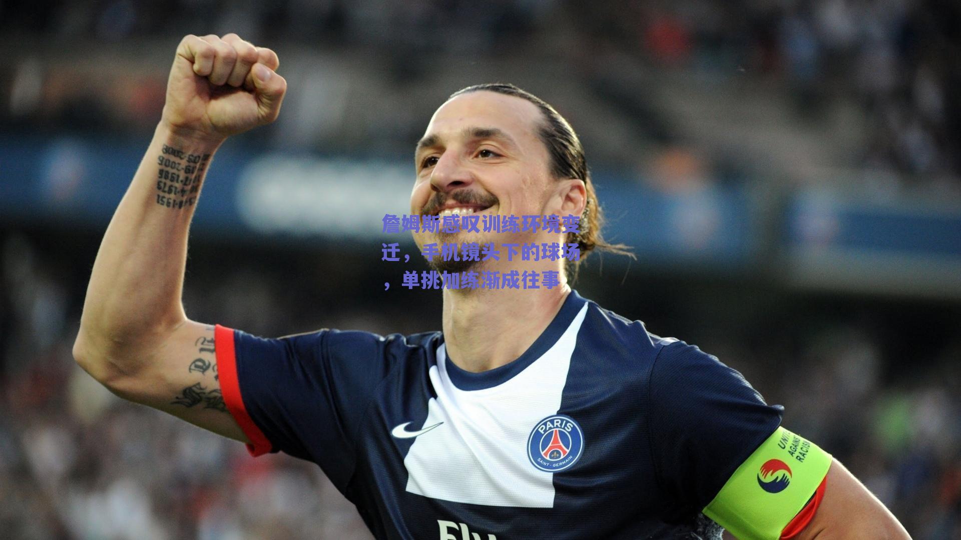 詹姆斯感叹训练环境变迁，手机镜头下的球场，单挑加练渐成往事