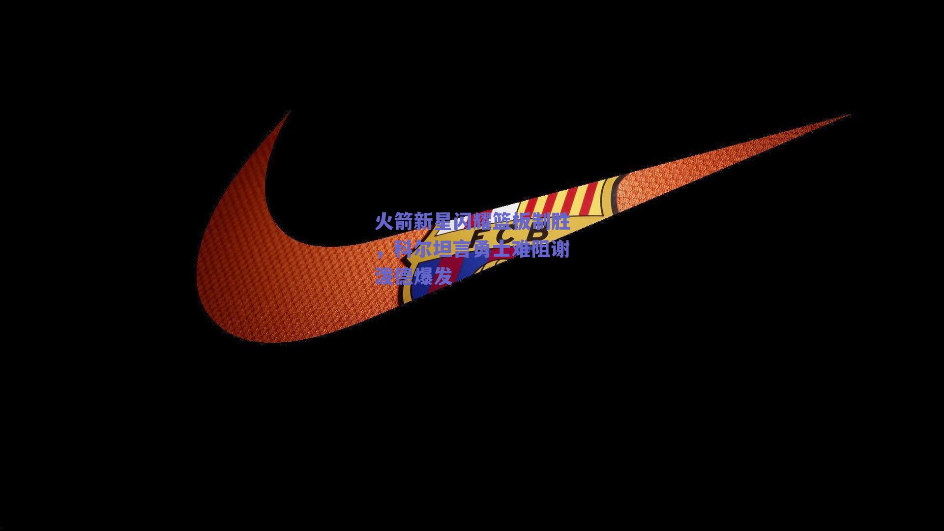 火箭新星闪耀篮板制胜，科尔坦言勇士难阻谢泼德爆发