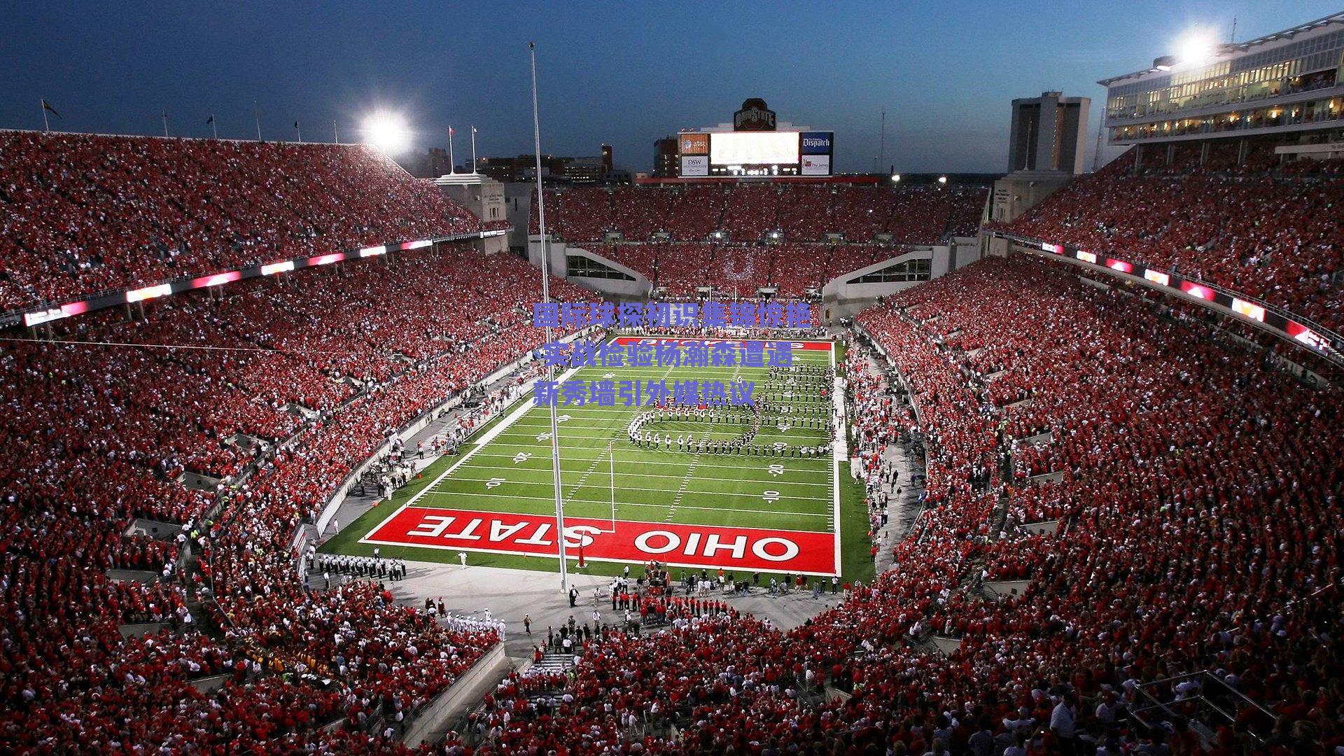 国际球探初识集锦惊艳 实战检验杨瀚森遭遇新秀墙引外媒热议