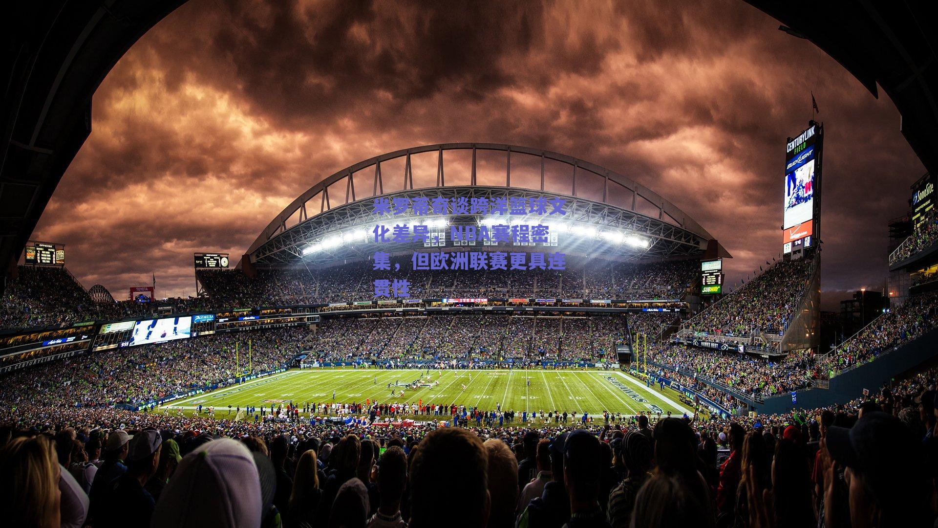 米罗蒂奇谈跨洋篮球文化差异,NBA赛程密集,但欧洲联赛更具连贯性