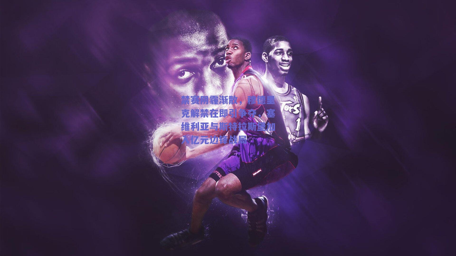 禁赛阴霾渐散,穆德里克解禁在即引争夺,塞维利亚与斯特拉斯堡加入亿元边锋战局