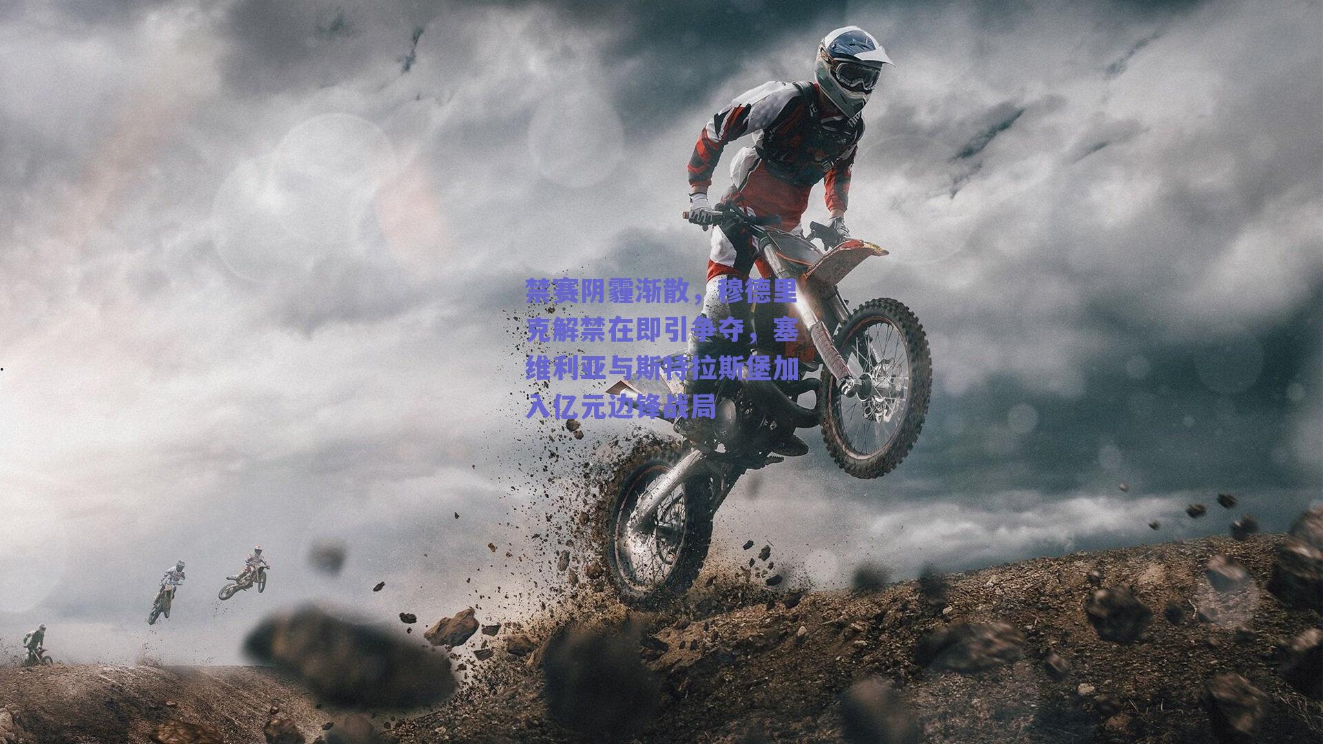 禁赛阴霾渐散,穆德里克解禁在即引争夺,塞维利亚与斯特拉斯堡加入亿元边锋战局