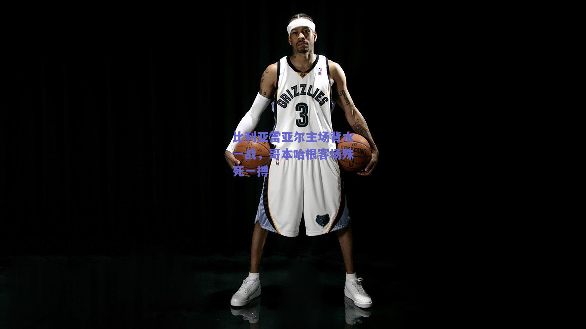 比利亚雷亚尔主场背水一战,哥本哈根客场殊死一搏