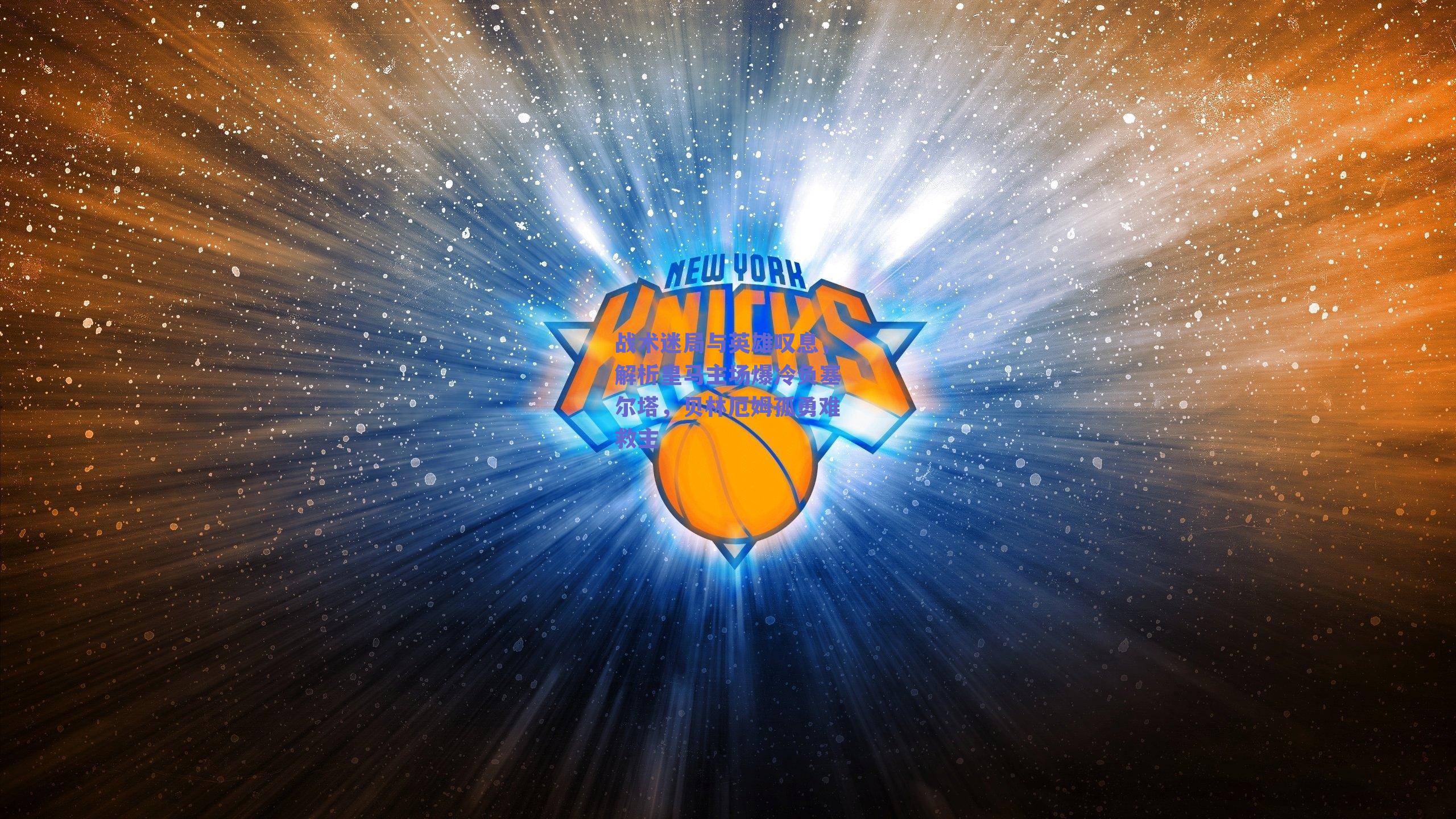 战术迷局与英雄叹息，解析皇马主场爆冷负塞尔塔，贝林厄姆孤勇难救主