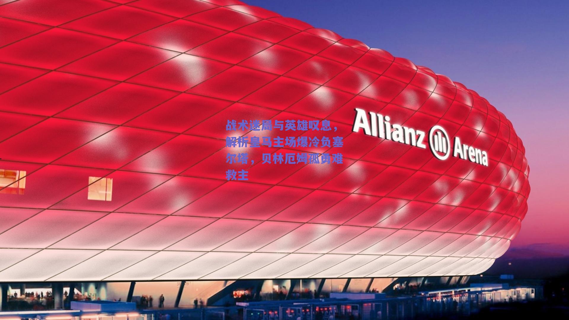 战术迷局与英雄叹息，解析皇马主场爆冷负塞尔塔，贝林厄姆孤勇难救主