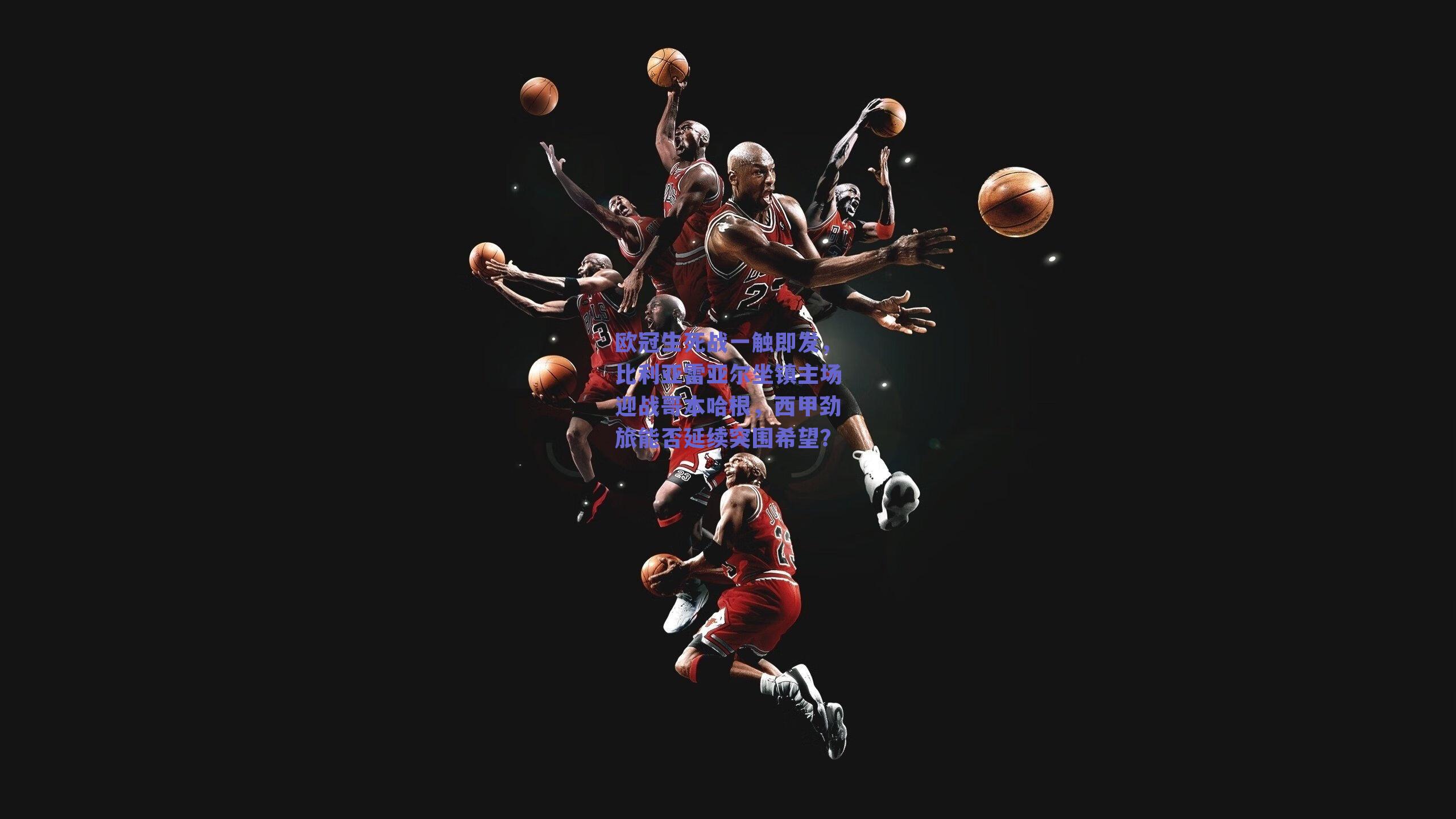 欧冠生死战一触即发，比利亚雷亚尔坐镇主场迎战哥本哈根，西甲劲旅能否延续突围希望？