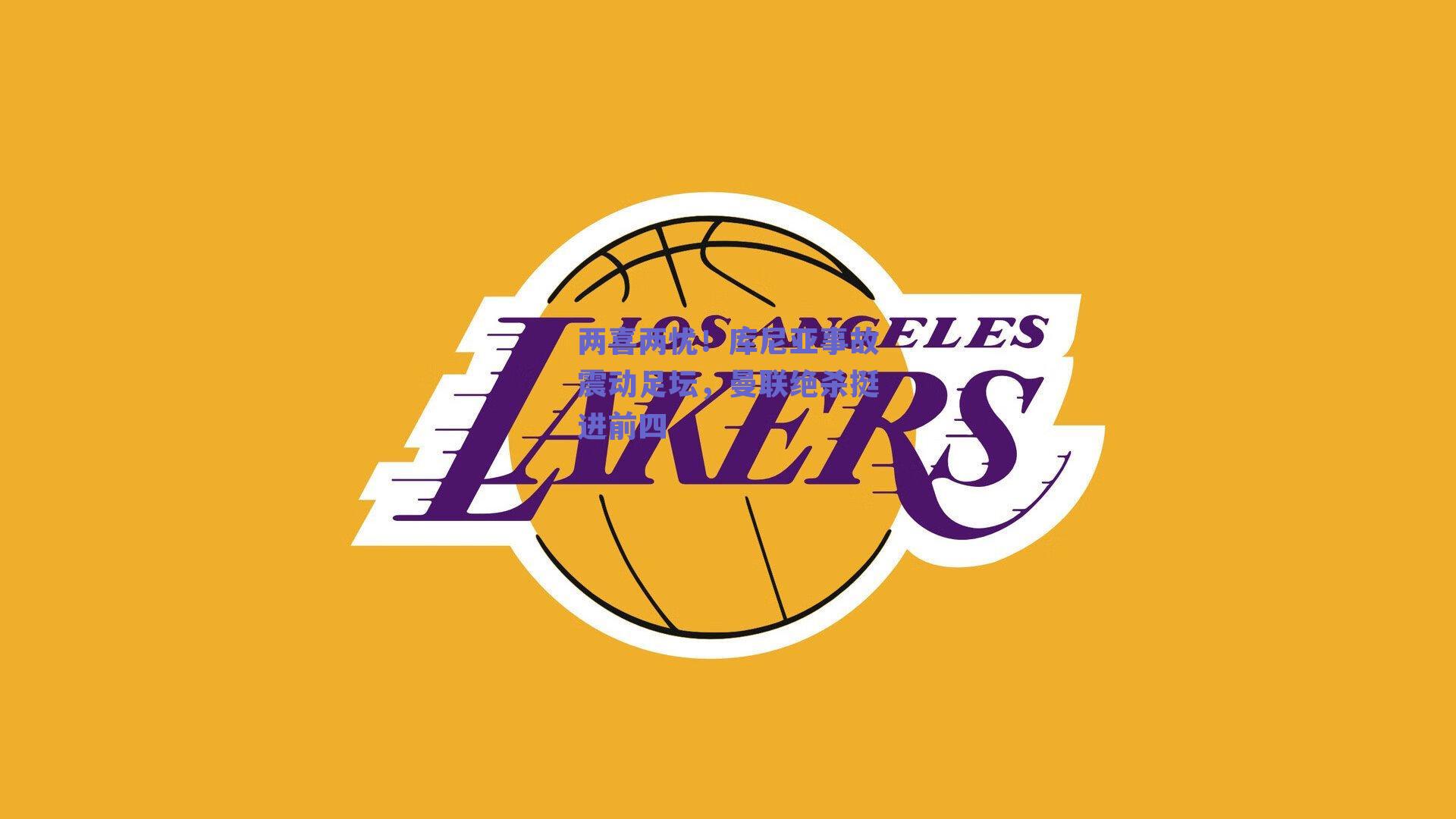 两喜两忧！库尼亚事故震动足坛，曼联绝杀挺进前四