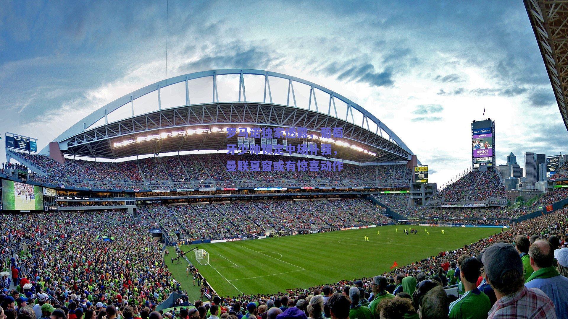 罗马诺独家透露，葡萄牙少帅锁定中场补强，曼联夏窗或有惊喜动作