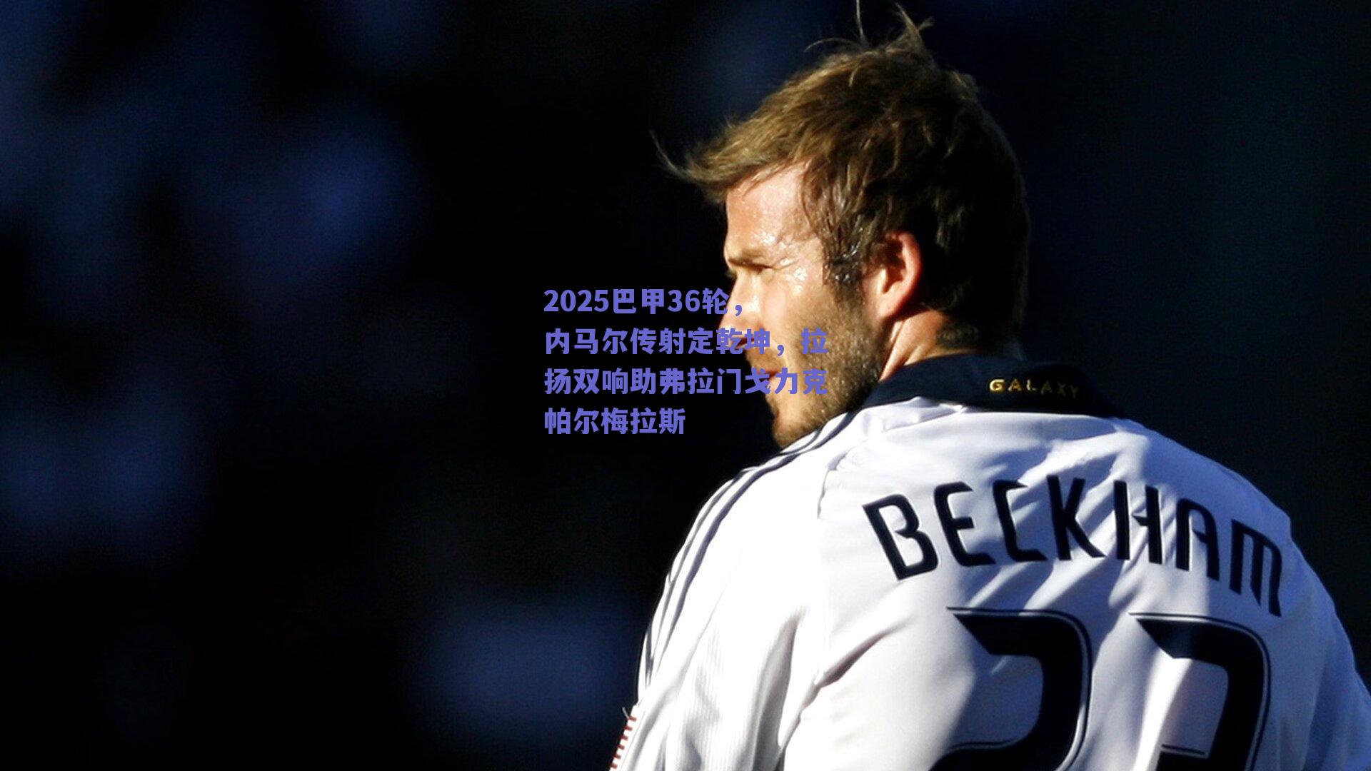 2025巴甲36轮，内马尔传射定乾坤，拉扬双响助弗拉门戈力克帕尔梅拉斯