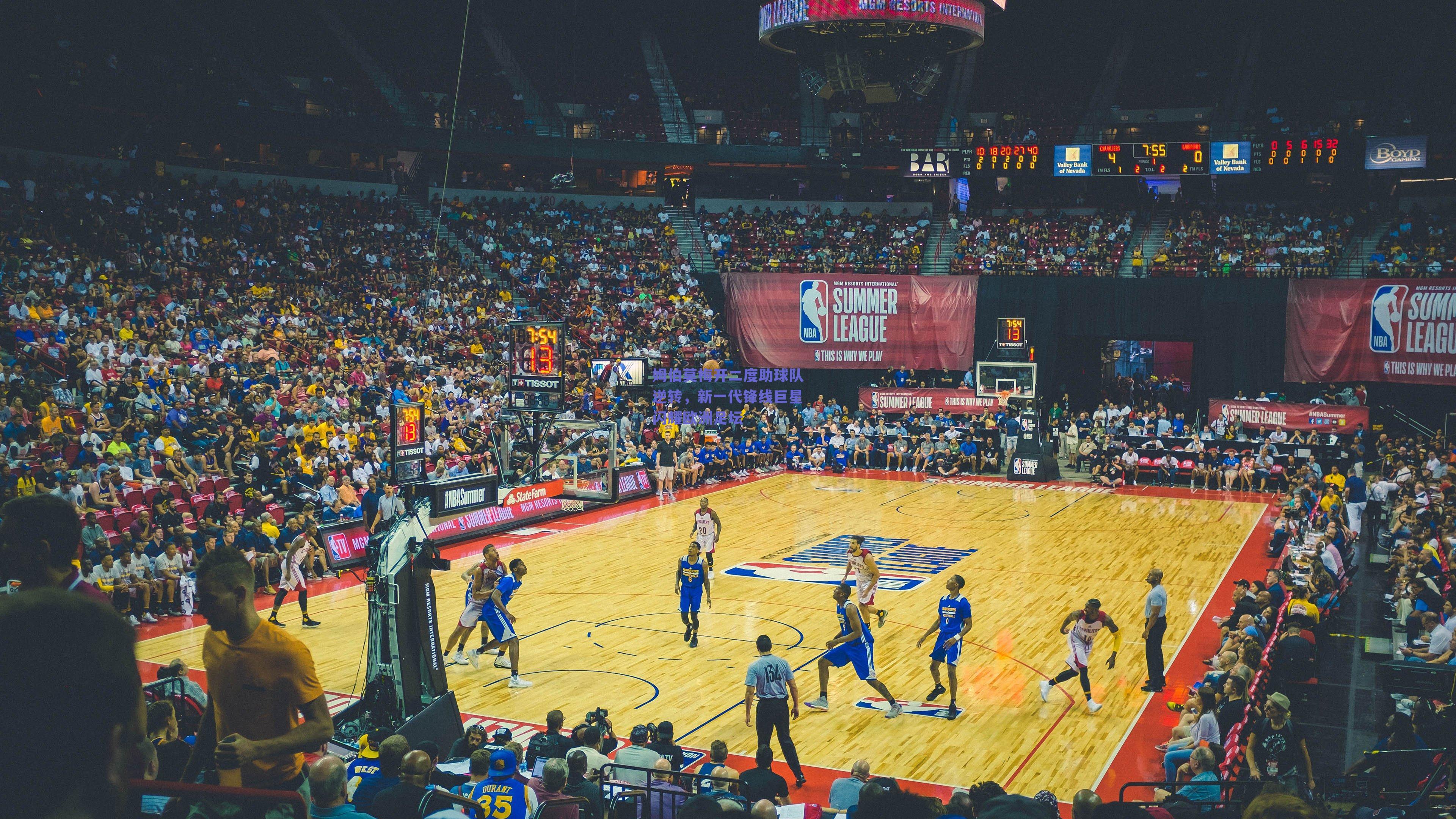 姆伯莫梅开二度助球队逆转,新一代锋线巨星闪耀欧洲足坛