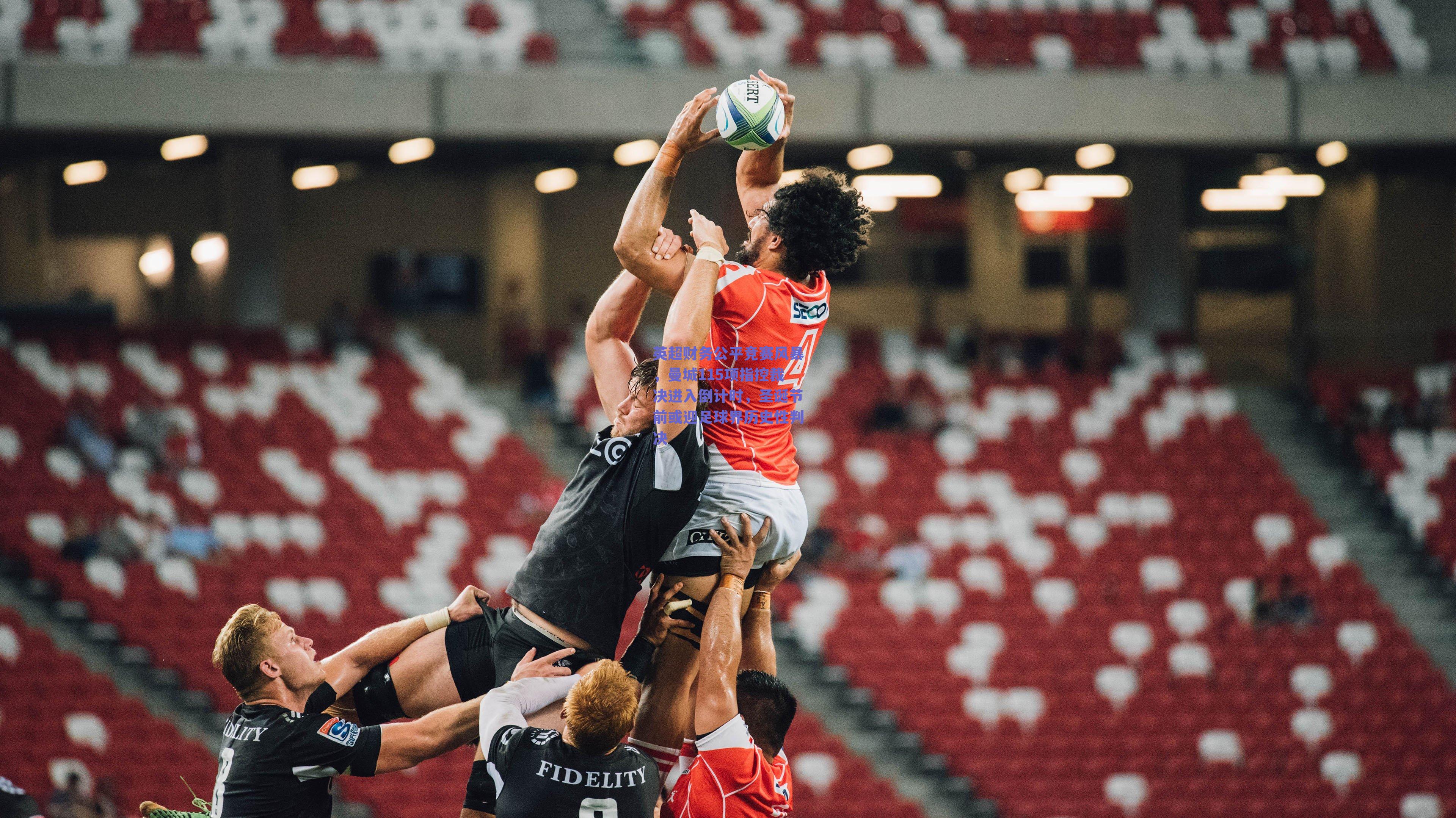 英超财务公平竞赛风暴，曼城115项指控裁决进入倒计时，圣诞节前或迎足球界历史性判决