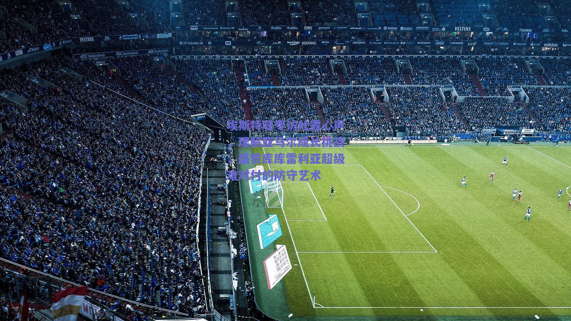 埃斯特旺专访吐露心声，理解亚马尔成长挑战，盛赞库库雷利亚超级难对付的防守艺术